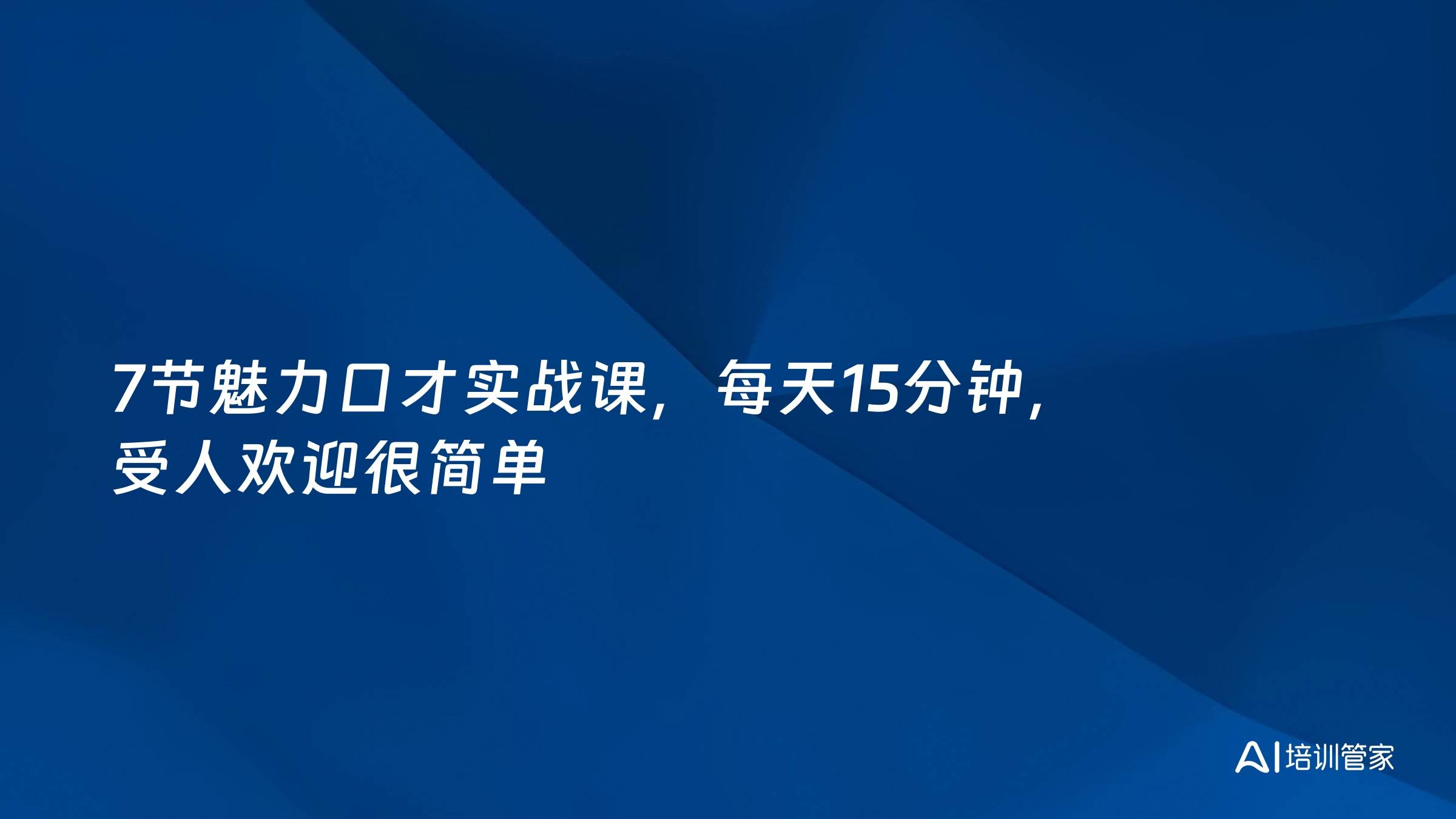 7节魅力口才实战课，每天15分钟，受人欢迎很简单