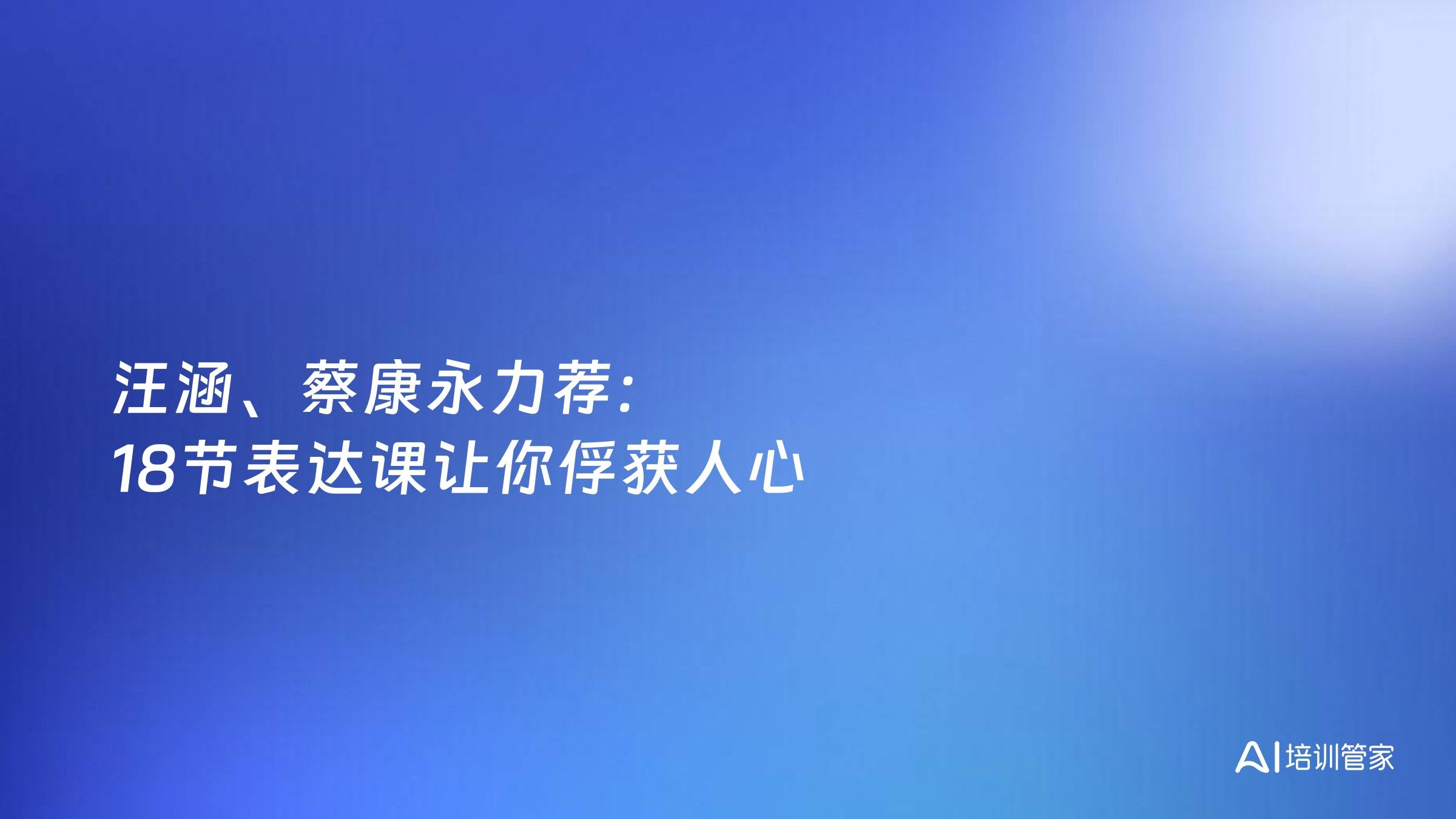 汪涵、蔡康永力荐：18节表达课让你俘获人心