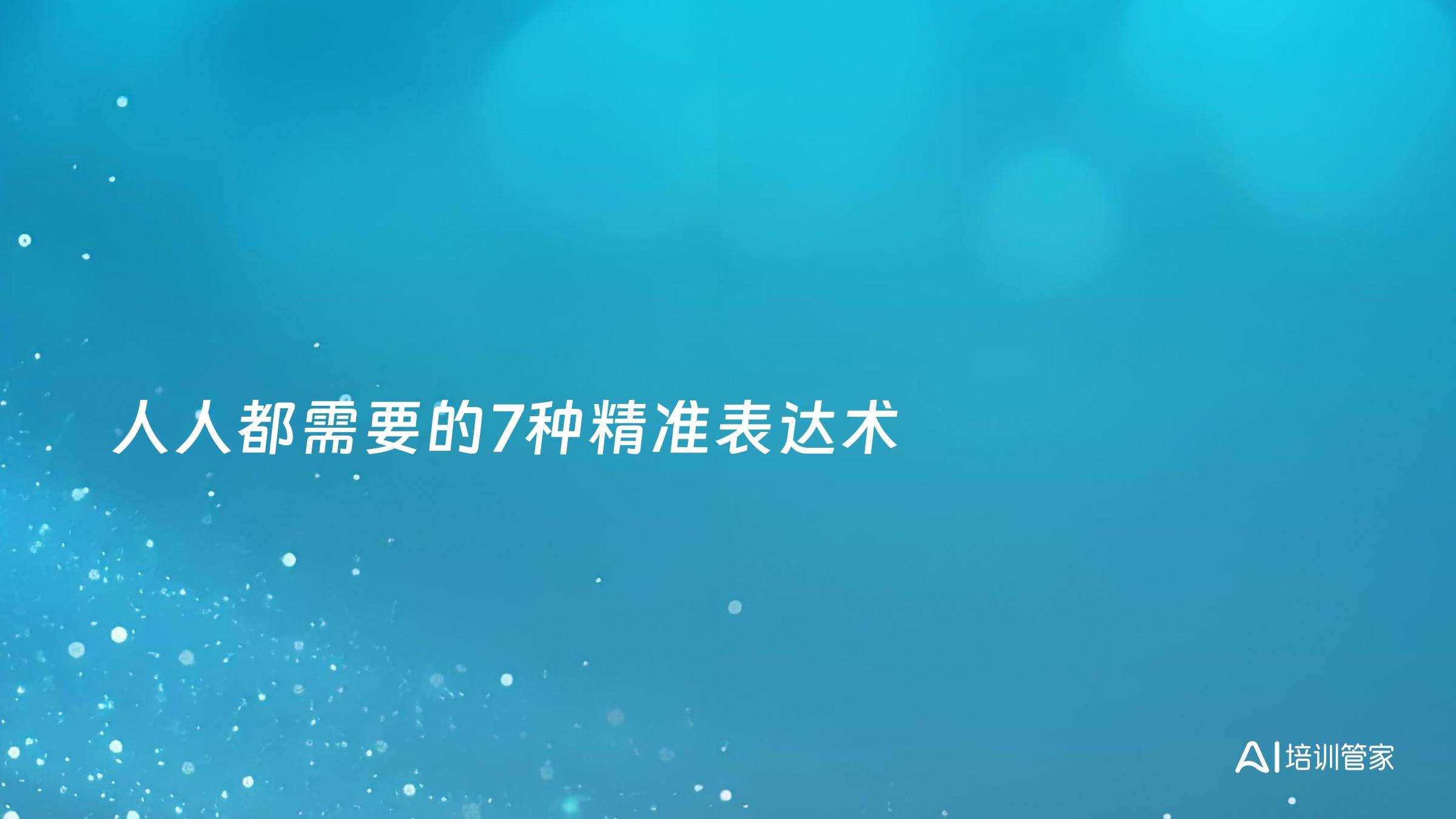 人人都需要的7种精准表达术