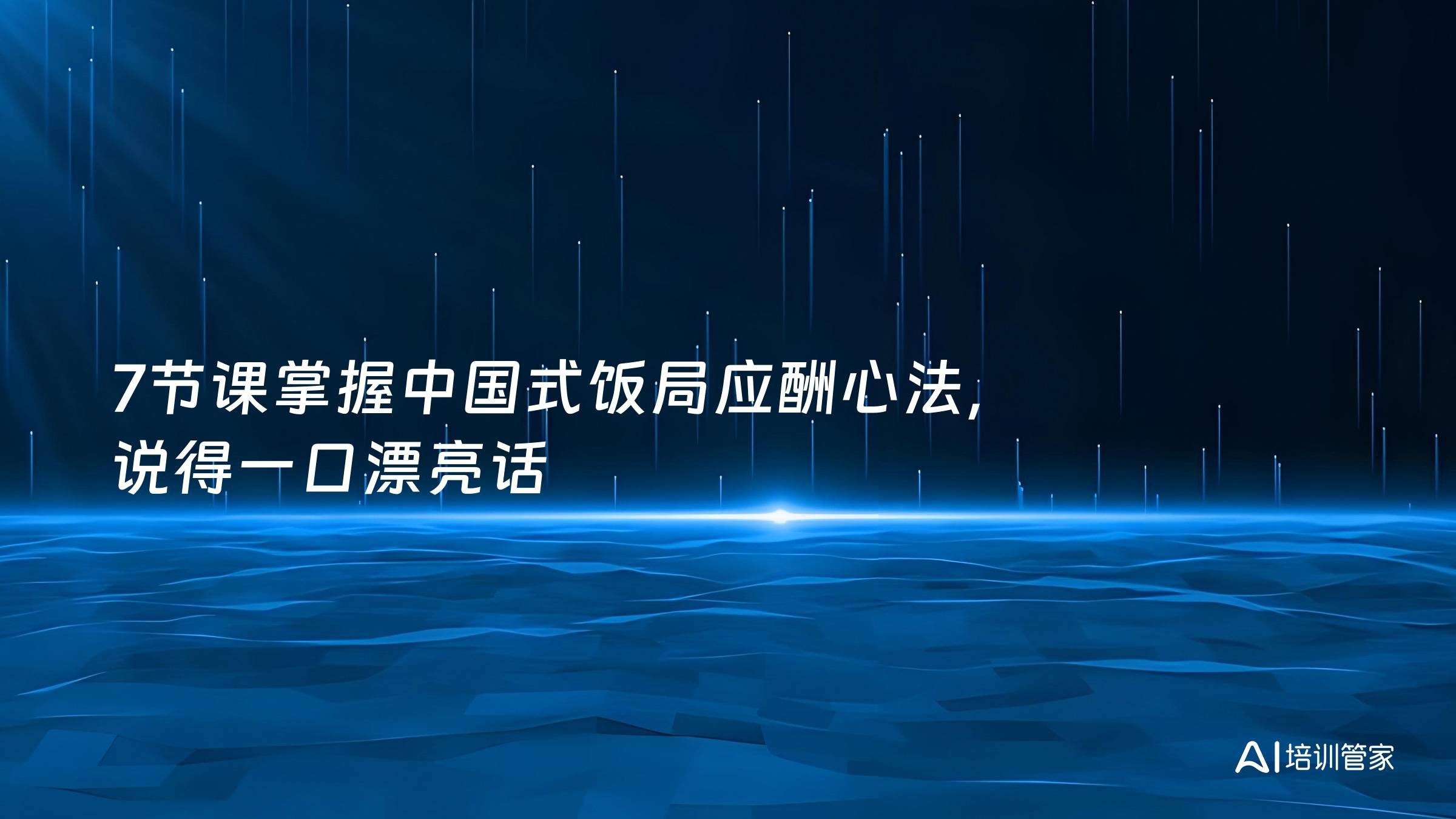 7节课掌握中国式饭局应酬心法，说得一口漂亮话