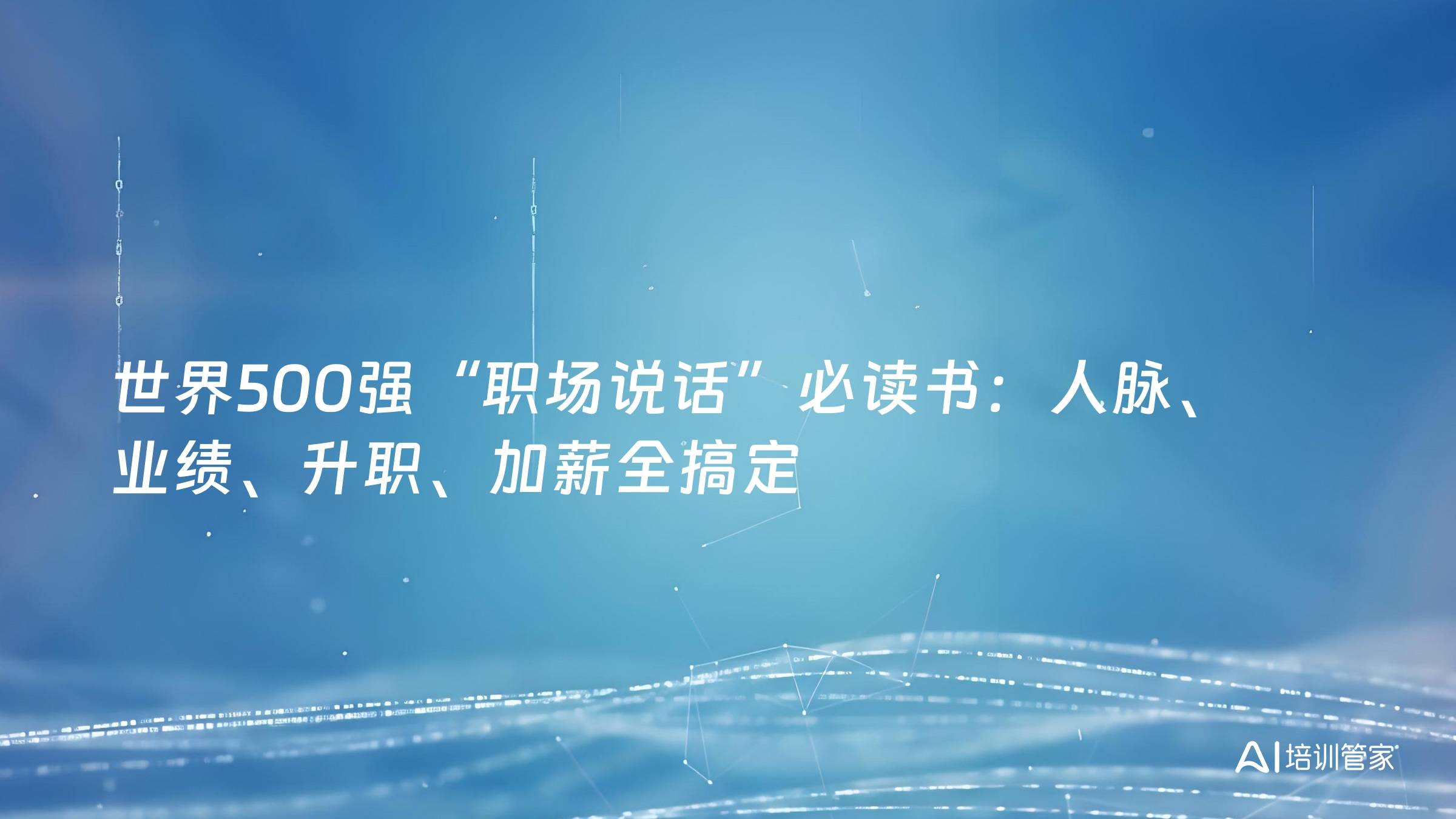 世界500强“职场说话”必读书：人脉、业绩、升职、加薪全搞定