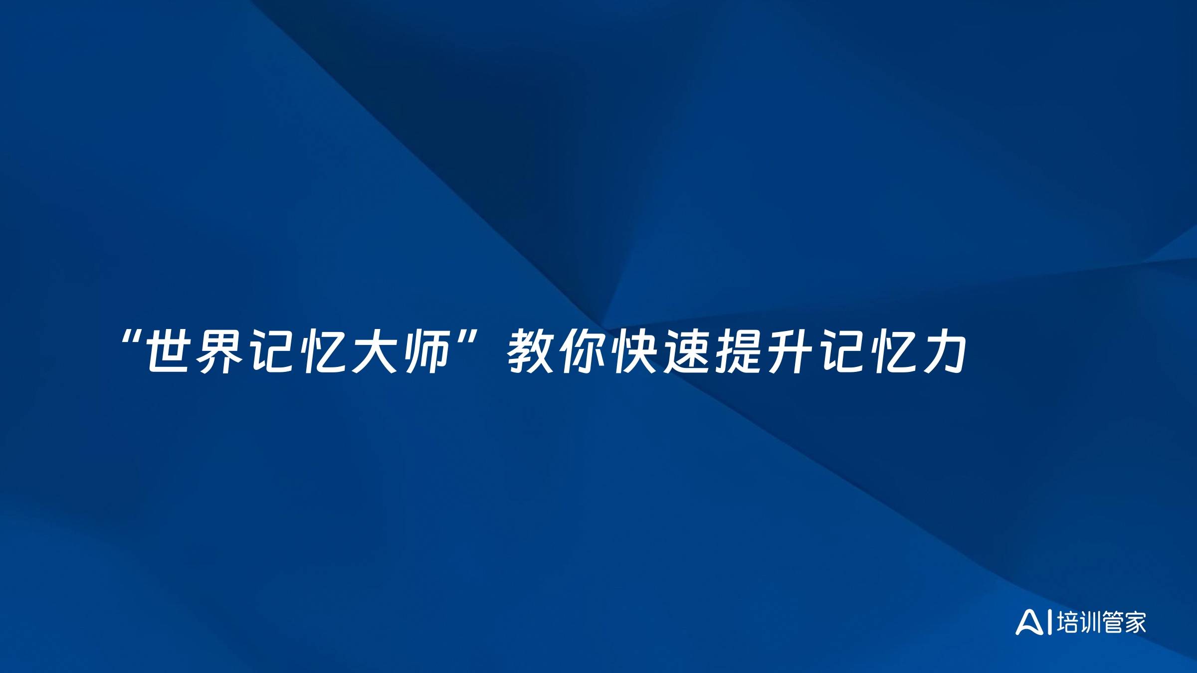 “世界记忆大师”教你快速提升记忆力