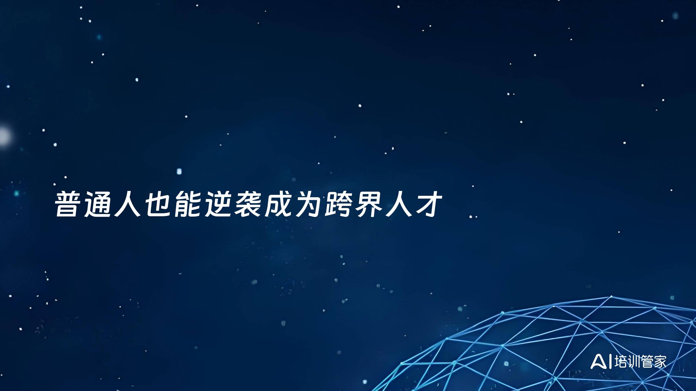 普通人也能逆袭成为跨界人才