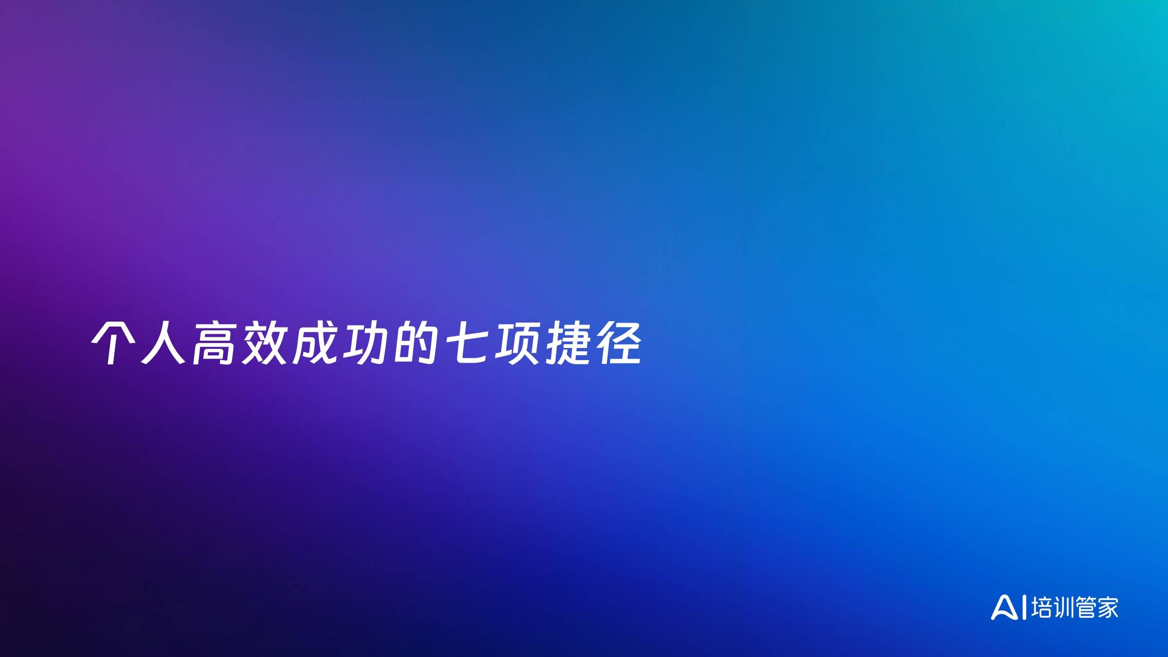 个人高效成功的七项捷径