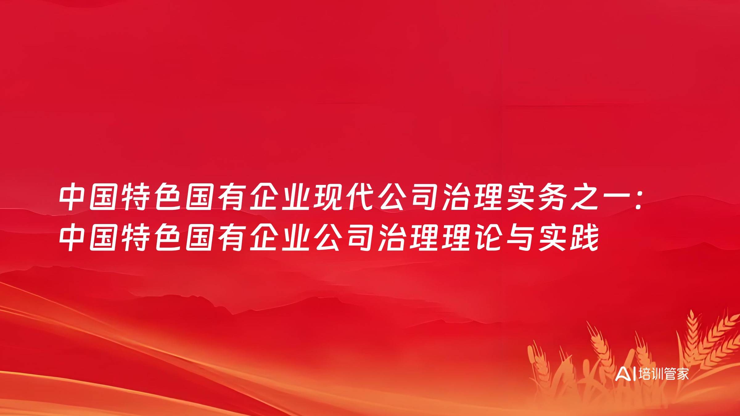 中国特色国有企业现代公司治理实务之一：中国特色国有企业公司治理理论与实践