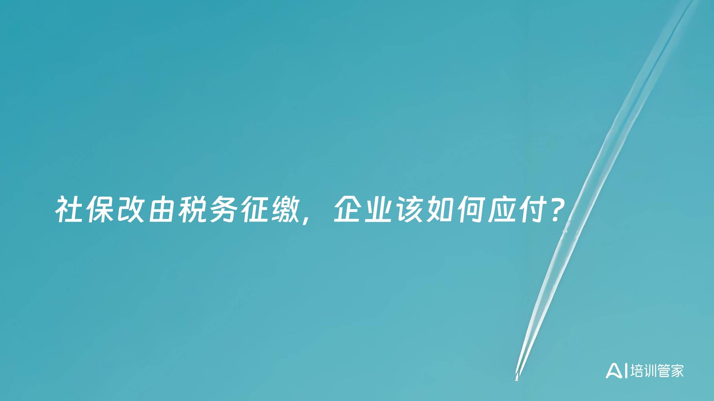 社保改由税务征缴，企业该如何应付？