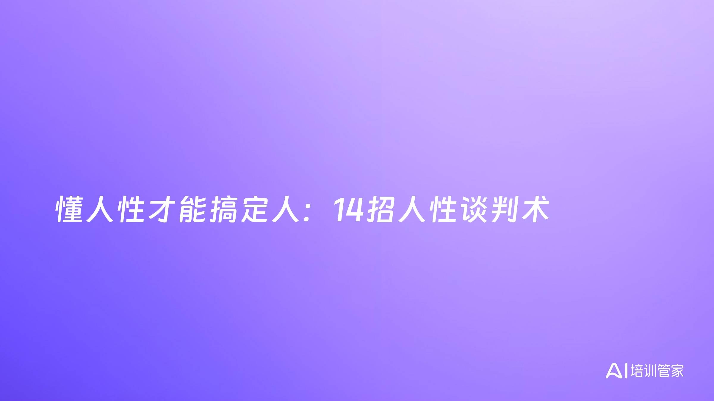 懂人性才能搞定人：14招人性谈判术