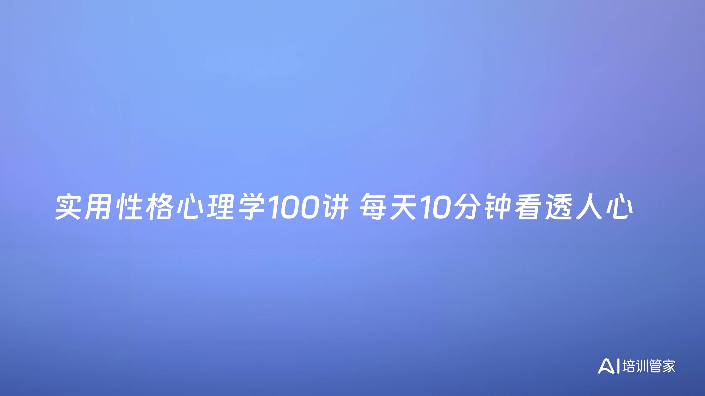 实用性格心理学100讲 每天10分钟看透人心