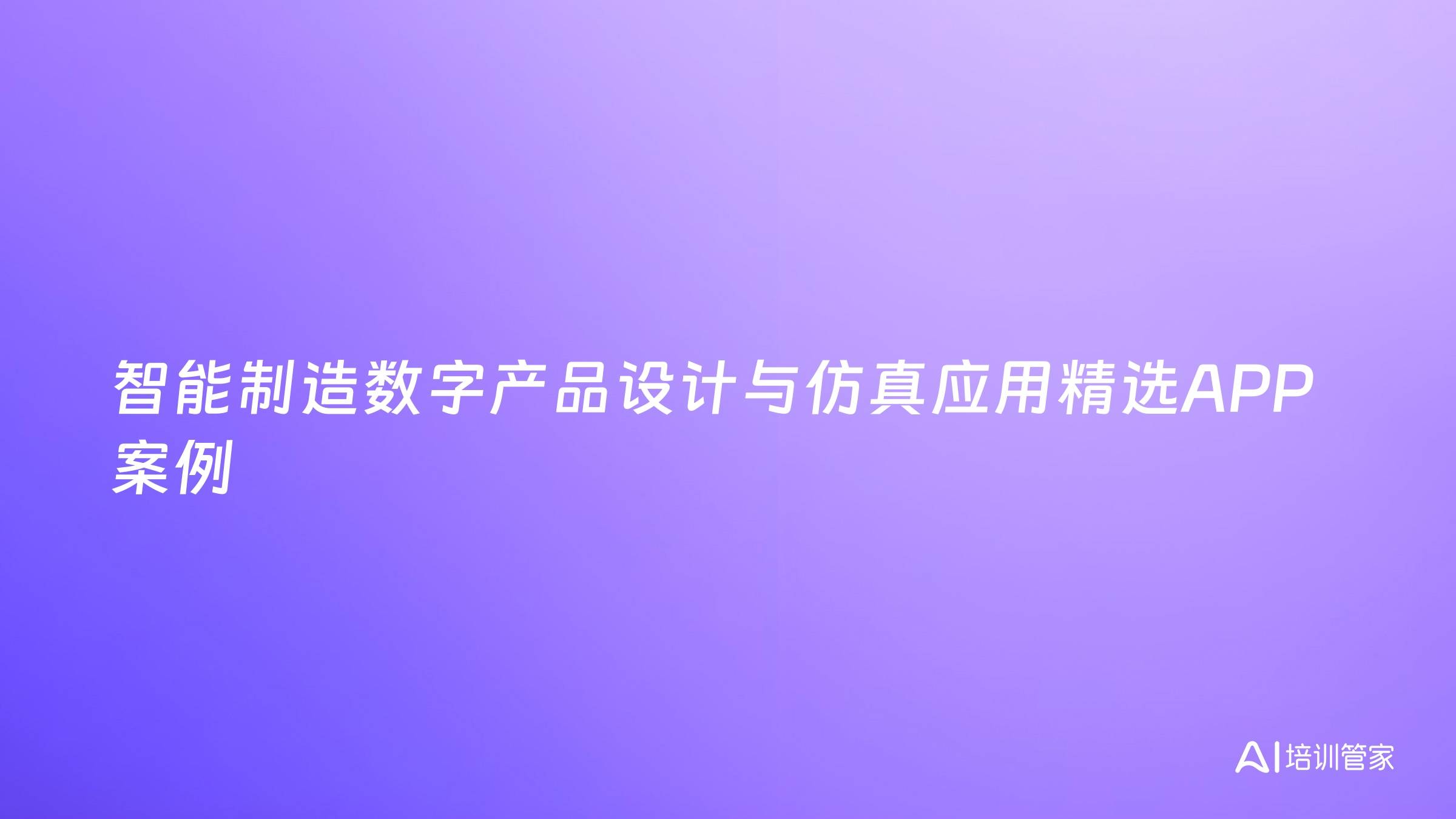 智能制造数字产品设计与仿真应用精选APP案例