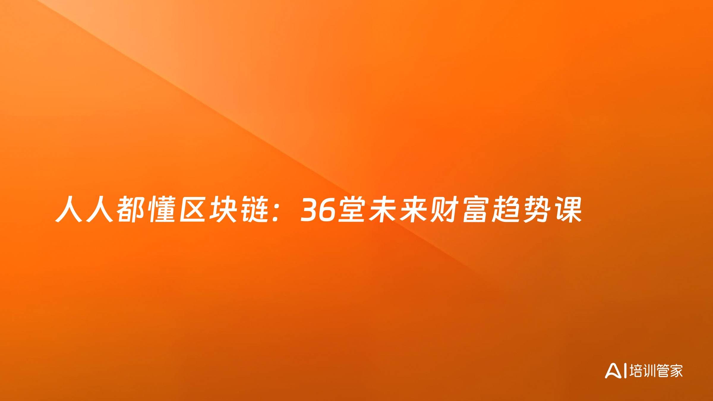 人人都懂区块链：36堂未来财富趋势课