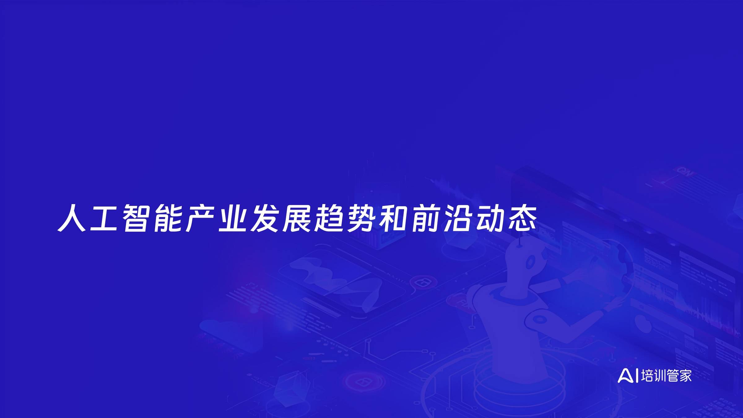 人工智能产业发展趋势和前沿动态