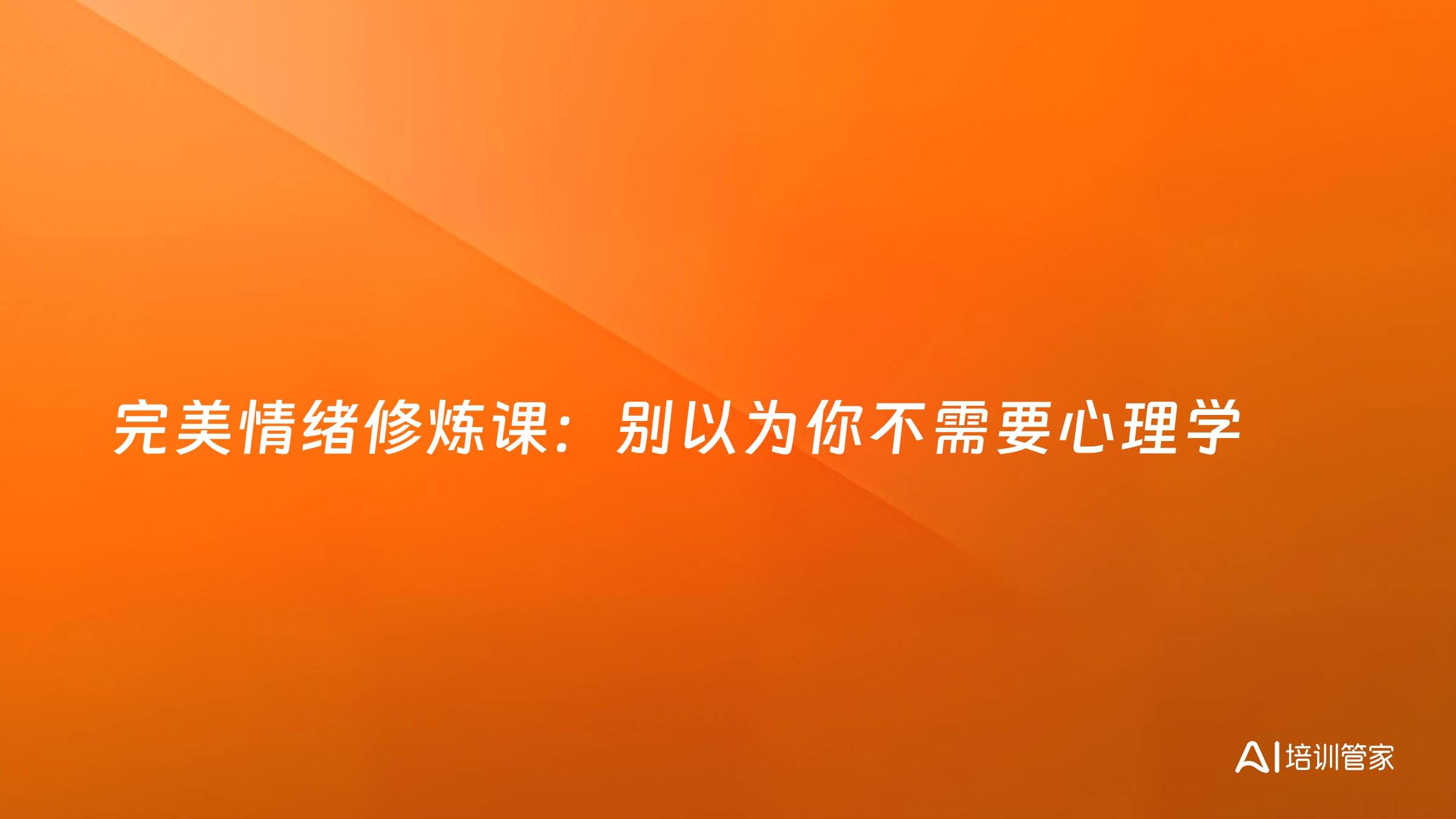 完美情绪修炼课：别以为你不需要心理学