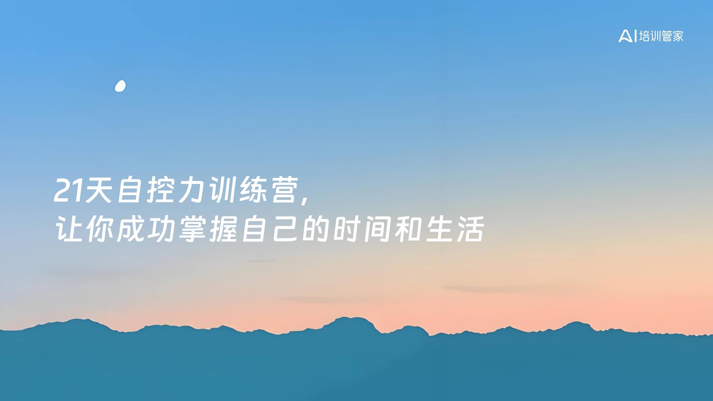 21天自控力训练营，让你成功掌握自己的时间和生活
