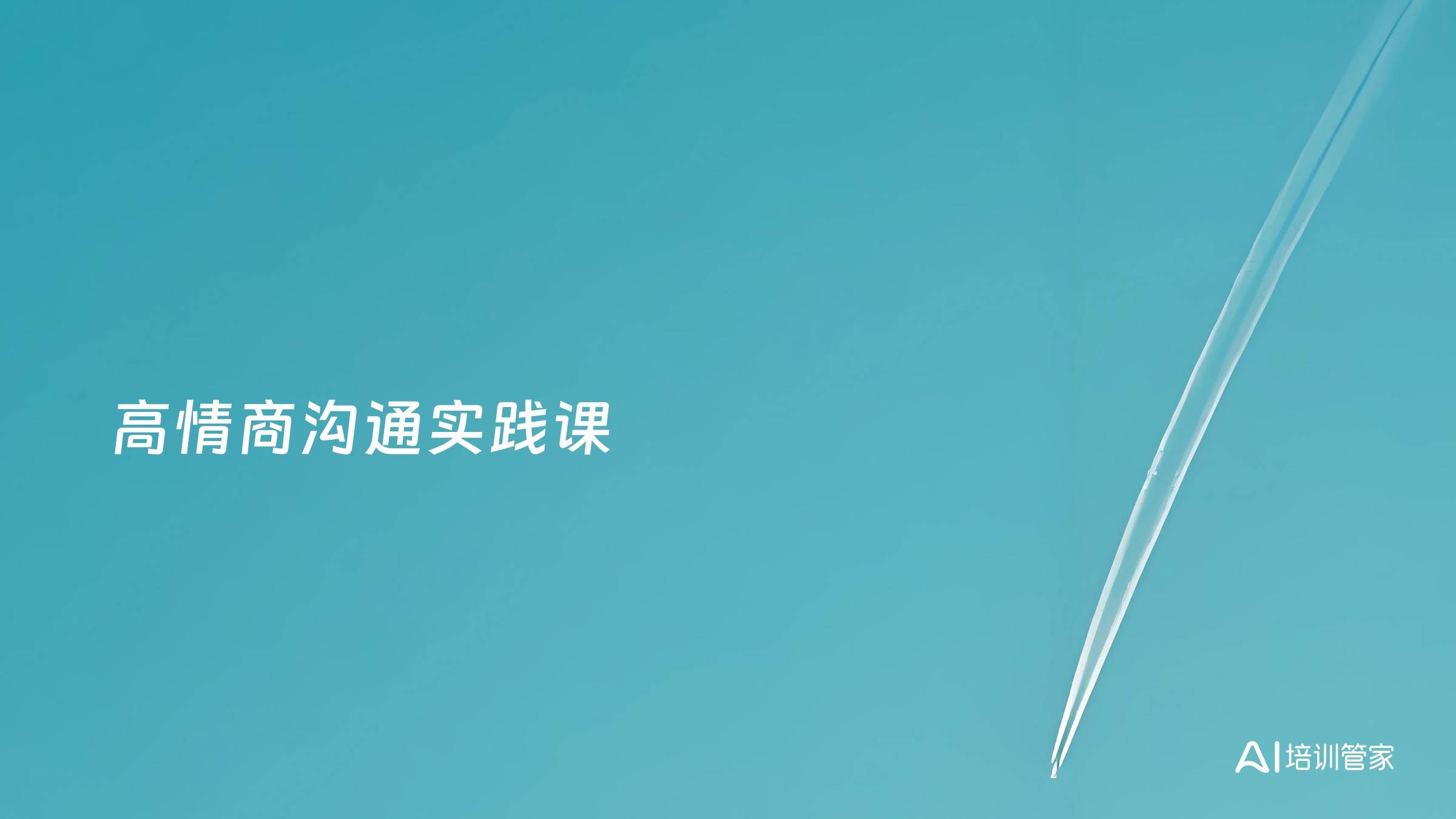 高情商沟通实践课