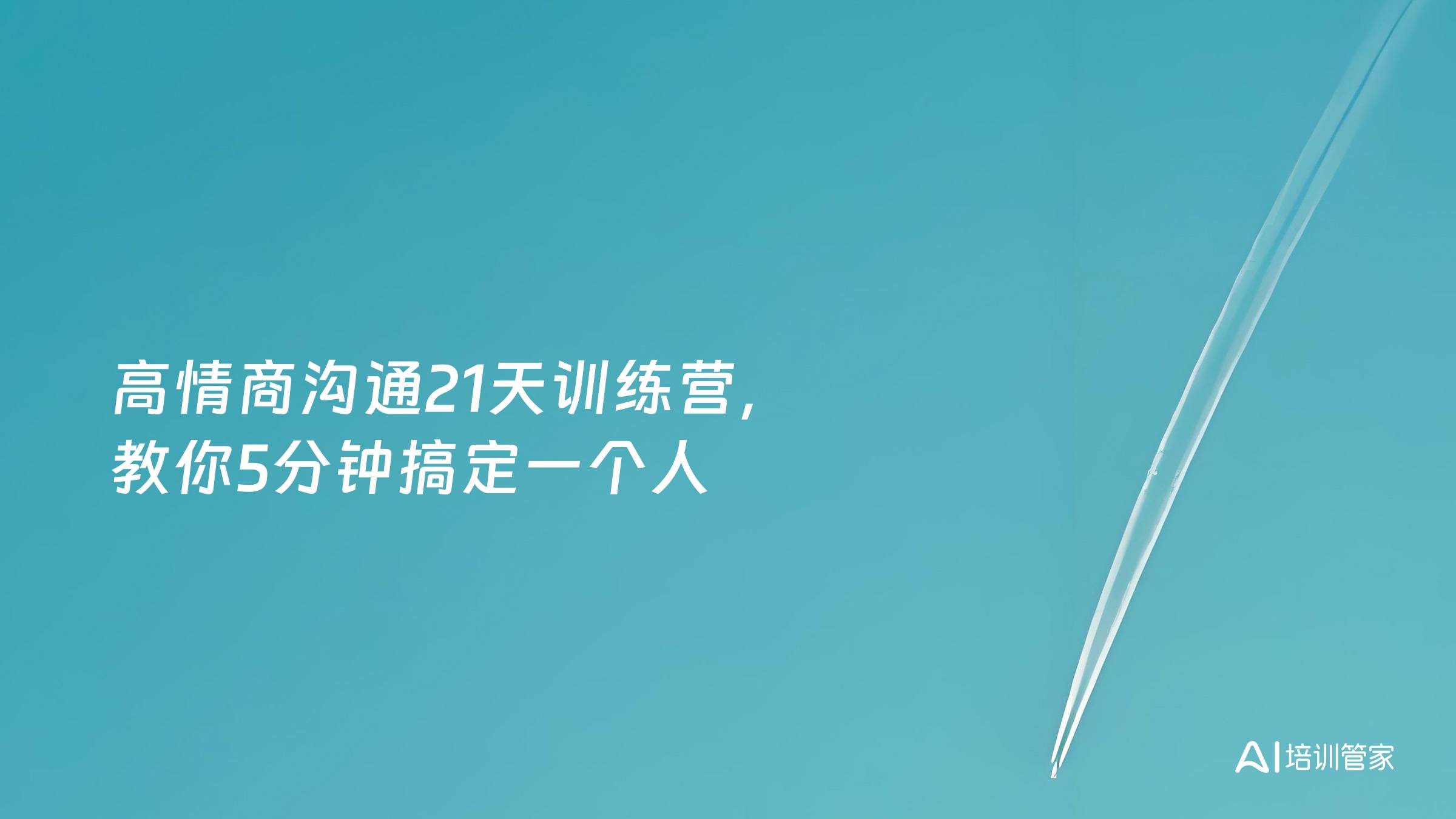 高情商沟通21天训练营，教你5分钟搞定一个人