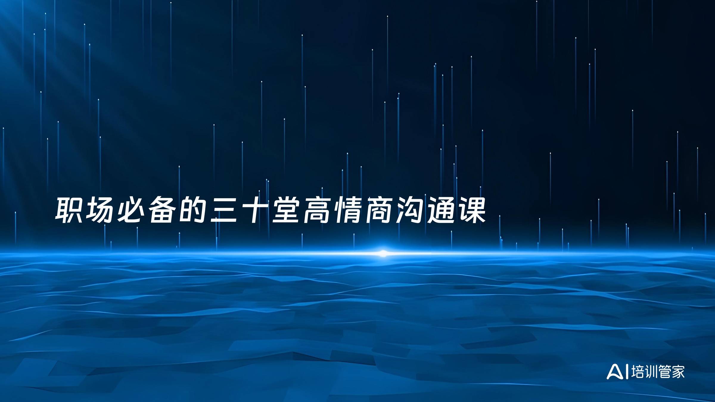 职场必备的三十堂高情商沟通课