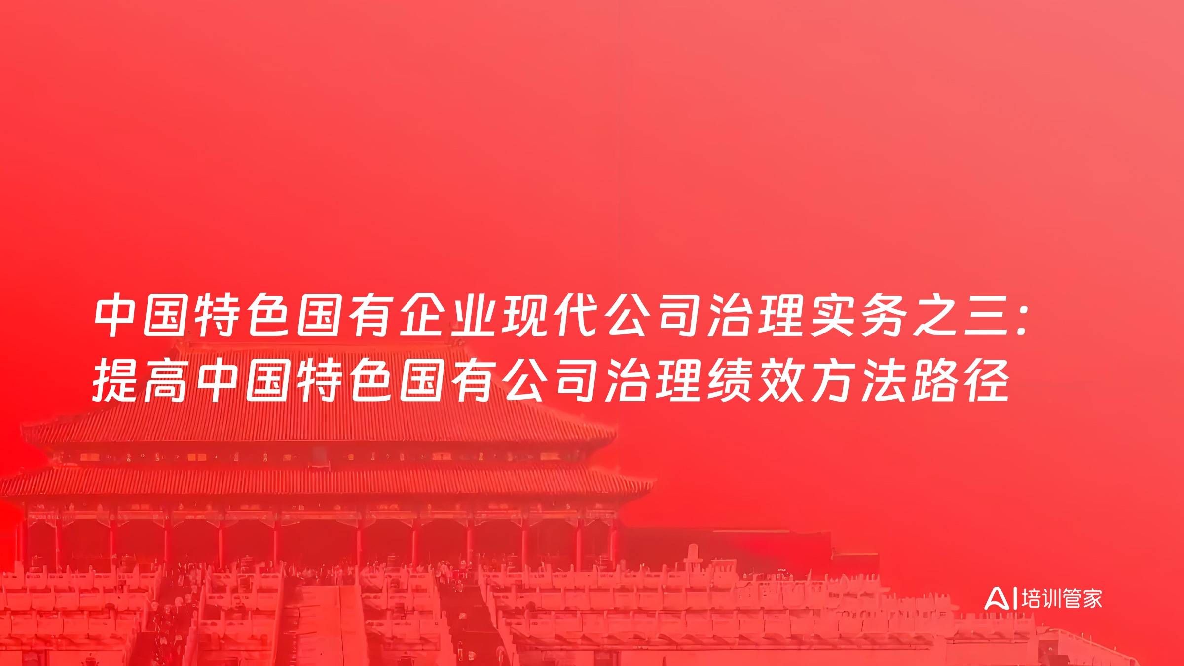 中国特色国有企业现代公司治理实务之三：提高中国特色国有公司治理绩效方法路径