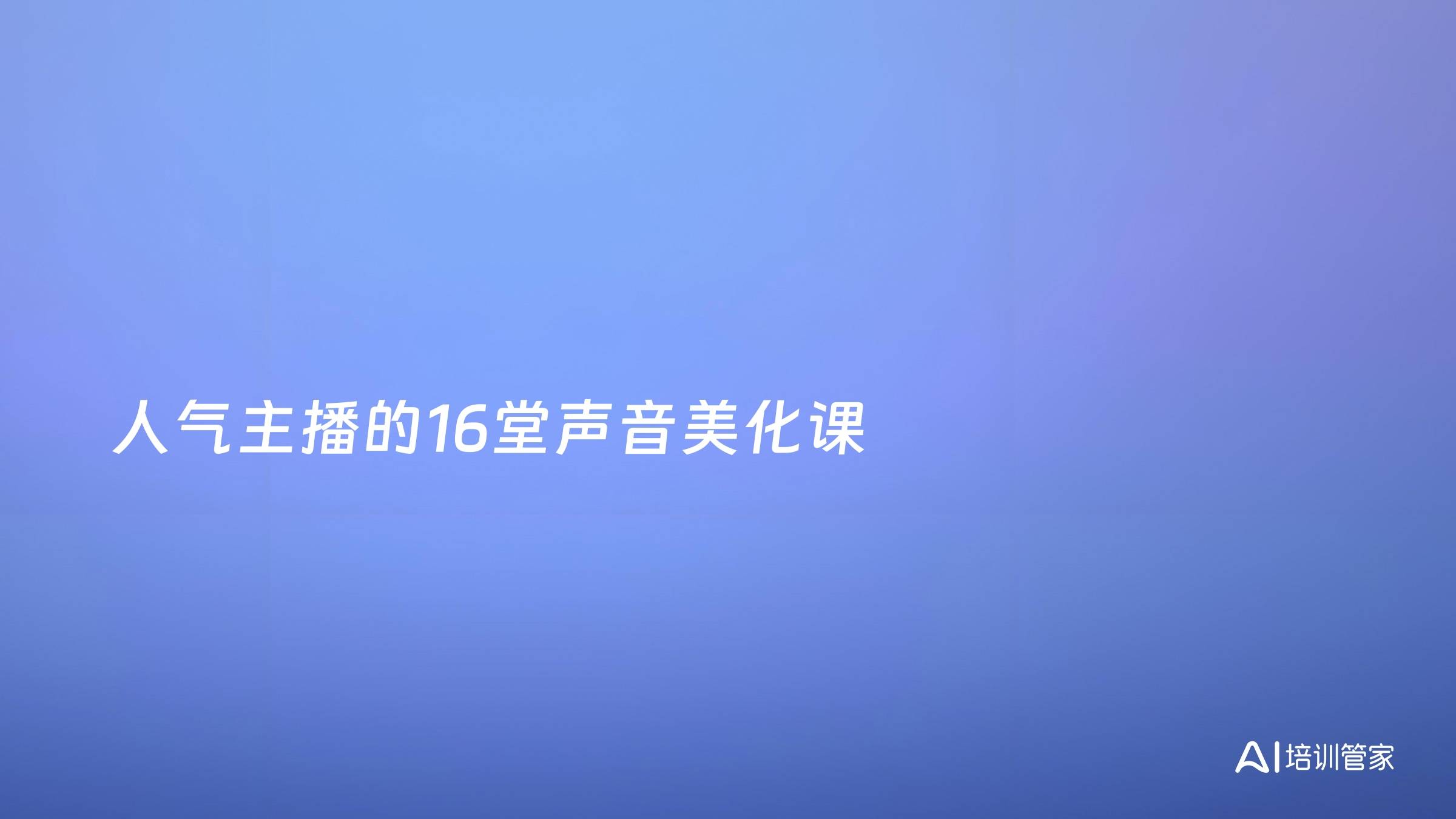 人气主播的16堂声音美化课