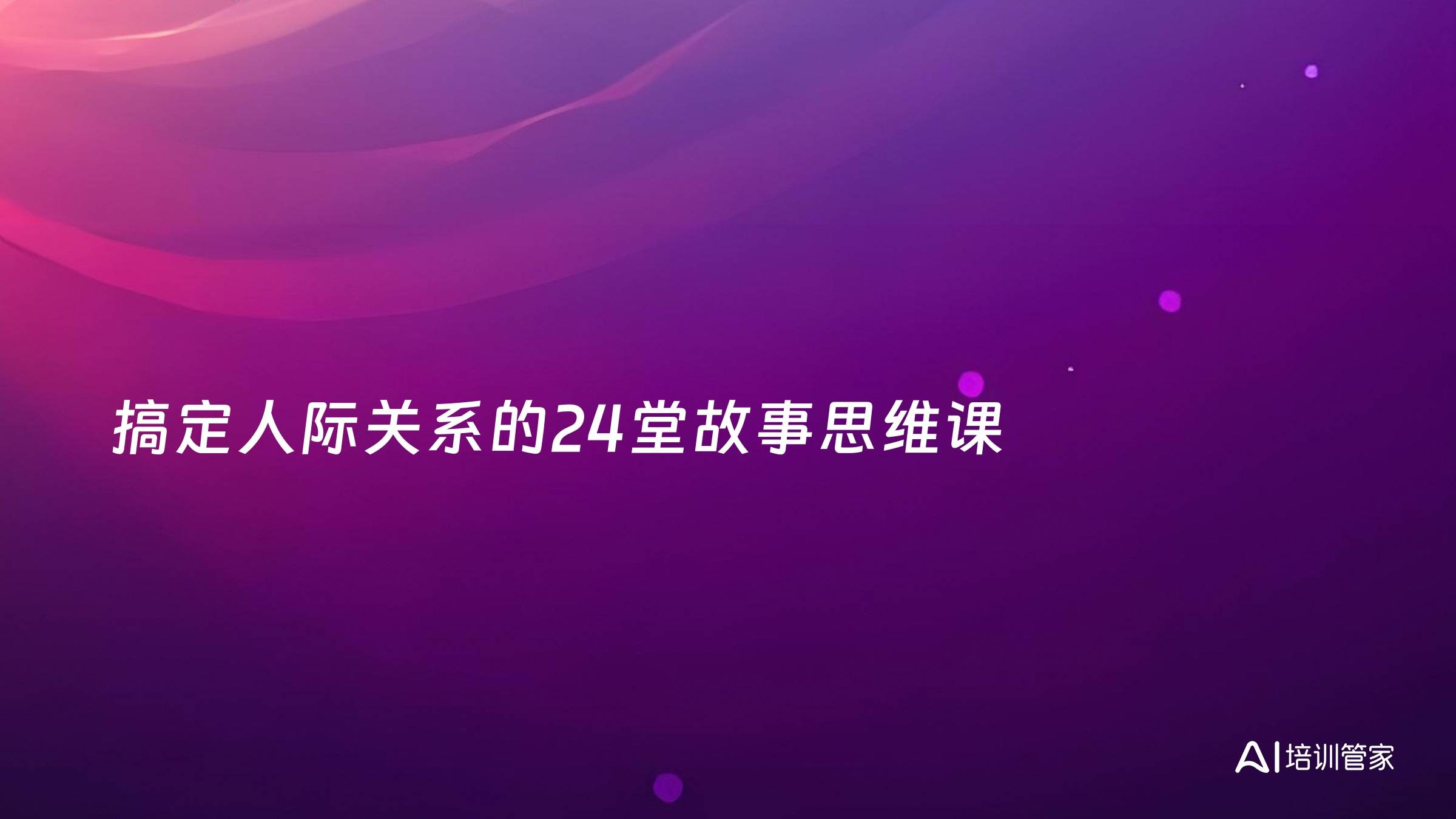 搞定人际关系的24堂故事思维课