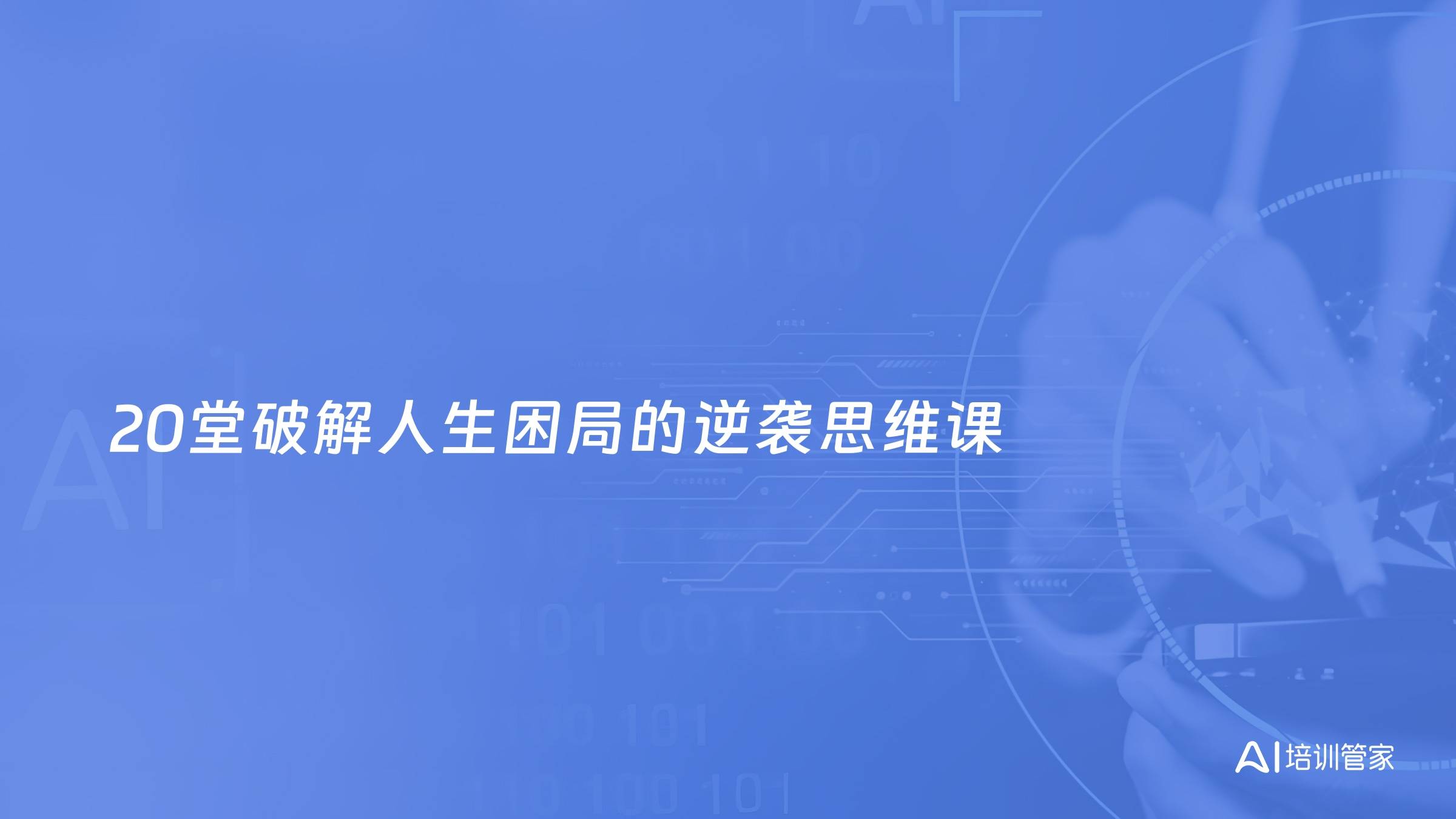20堂破解人生困局的逆袭思维课