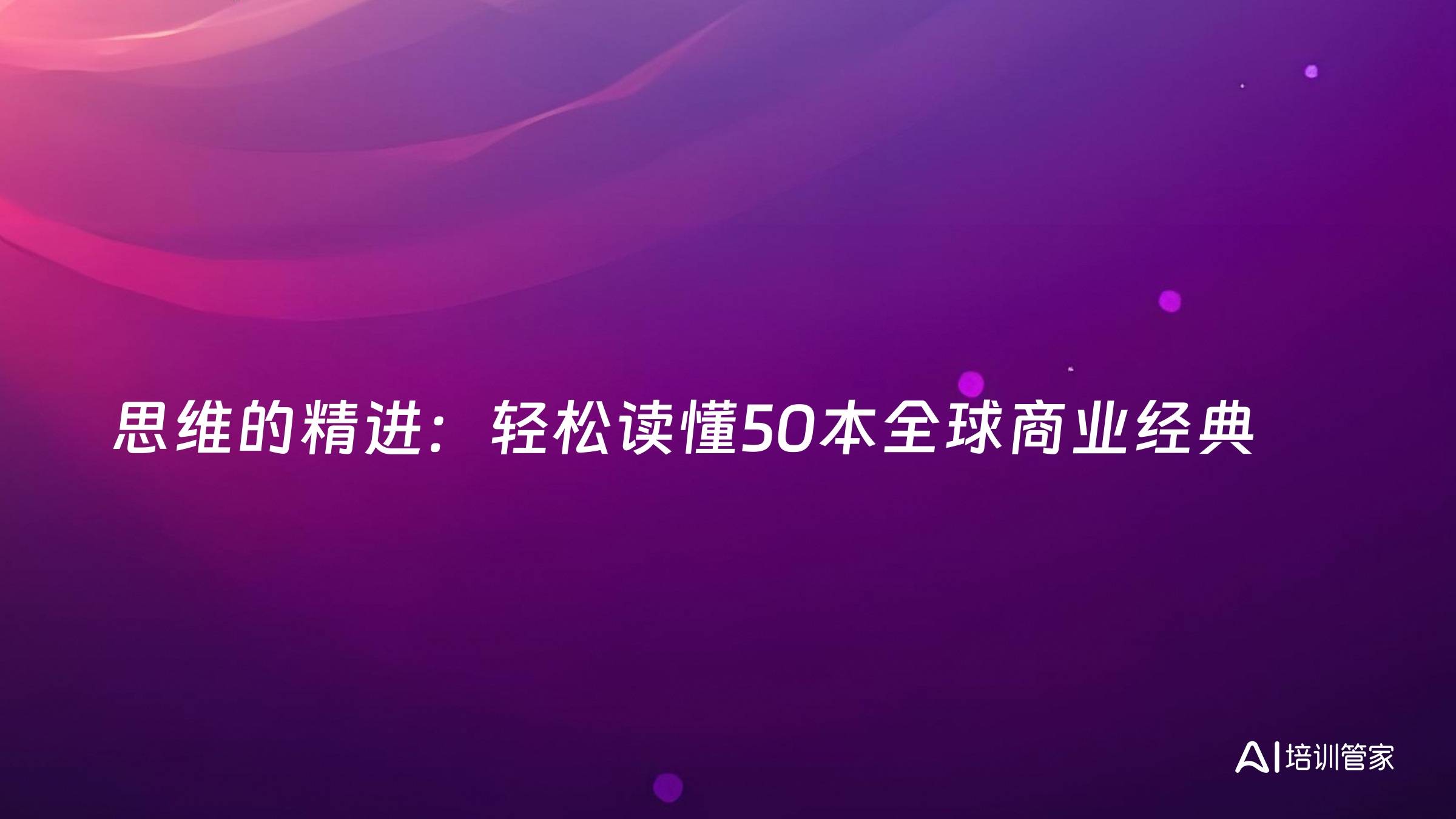 思维的精进：轻松读懂50本全球商业经典