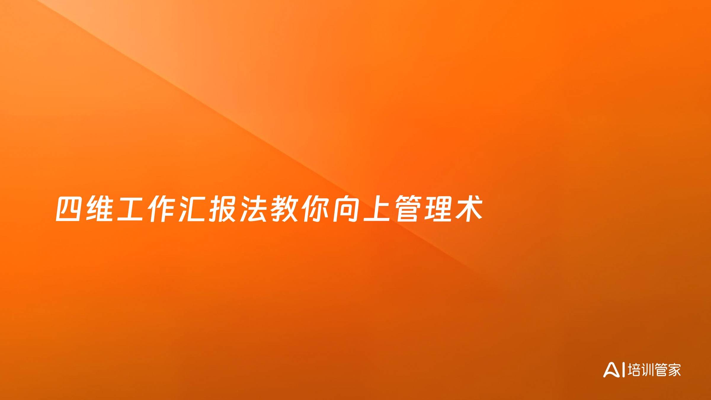四维工作汇报法教你向上管理术