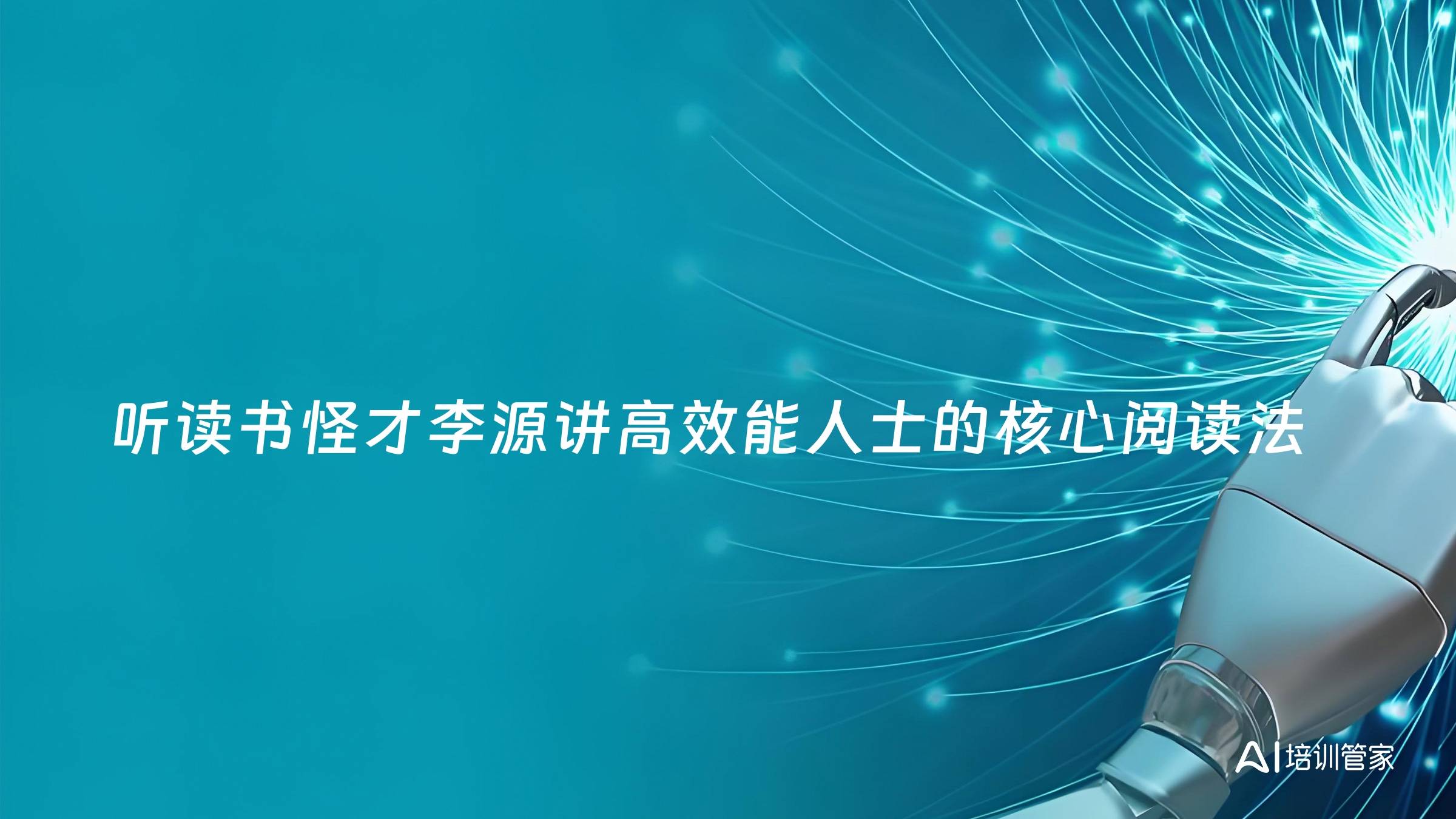 听读书怪才李源讲高效能人士的核心阅读法