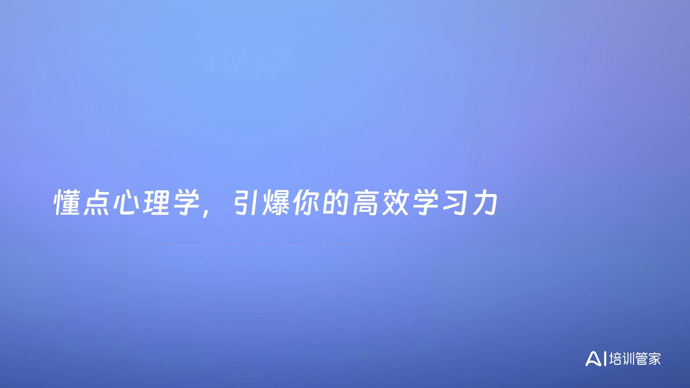 懂点心理学，引爆你的高效学习力