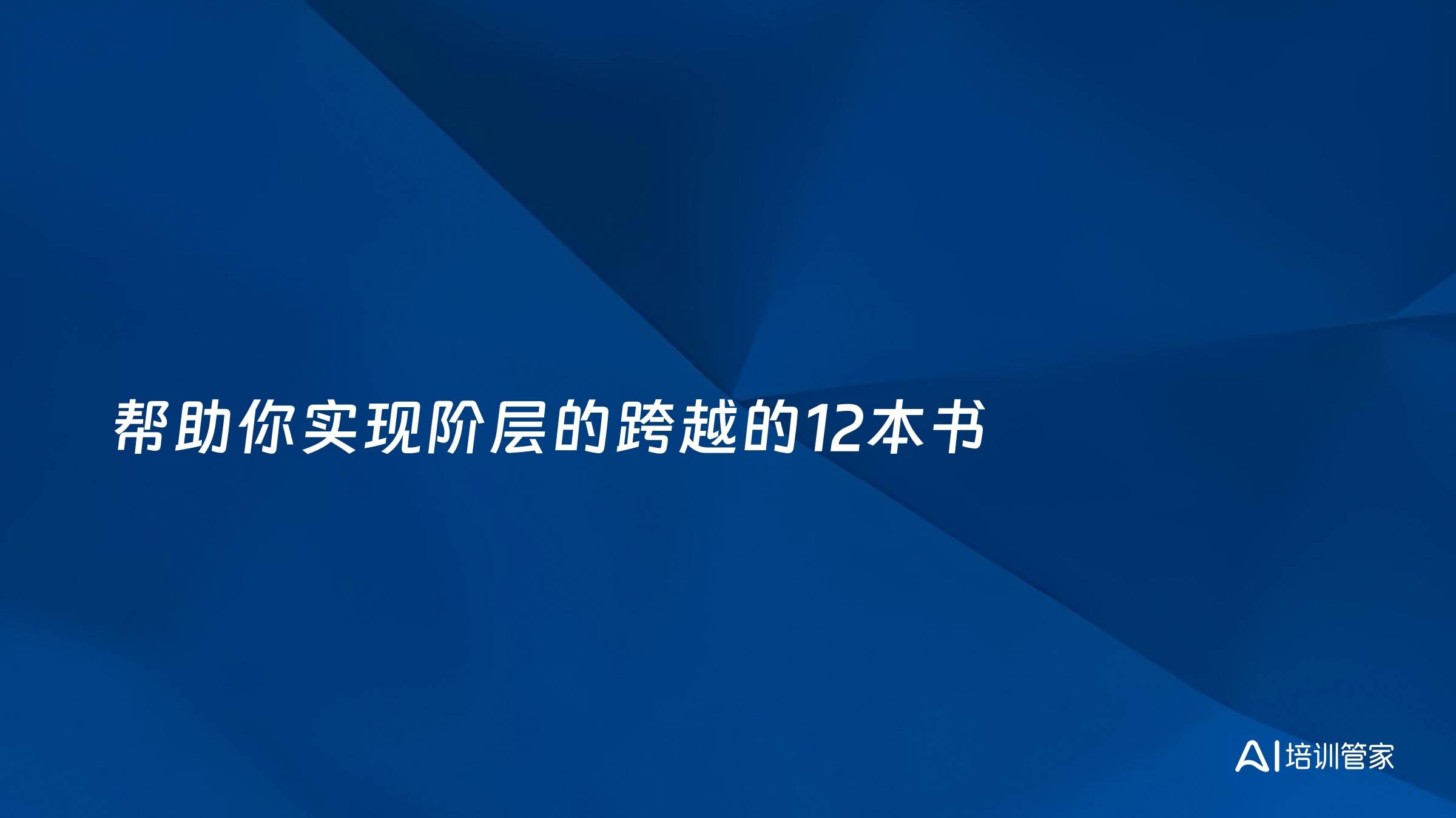 帮助你实现阶层的跨越的12本书