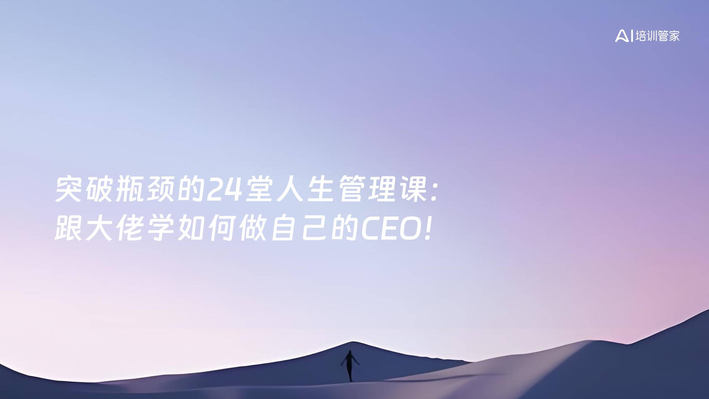 突破瓶颈的24堂人生管理课：跟大佬学如何做自己的CEO！