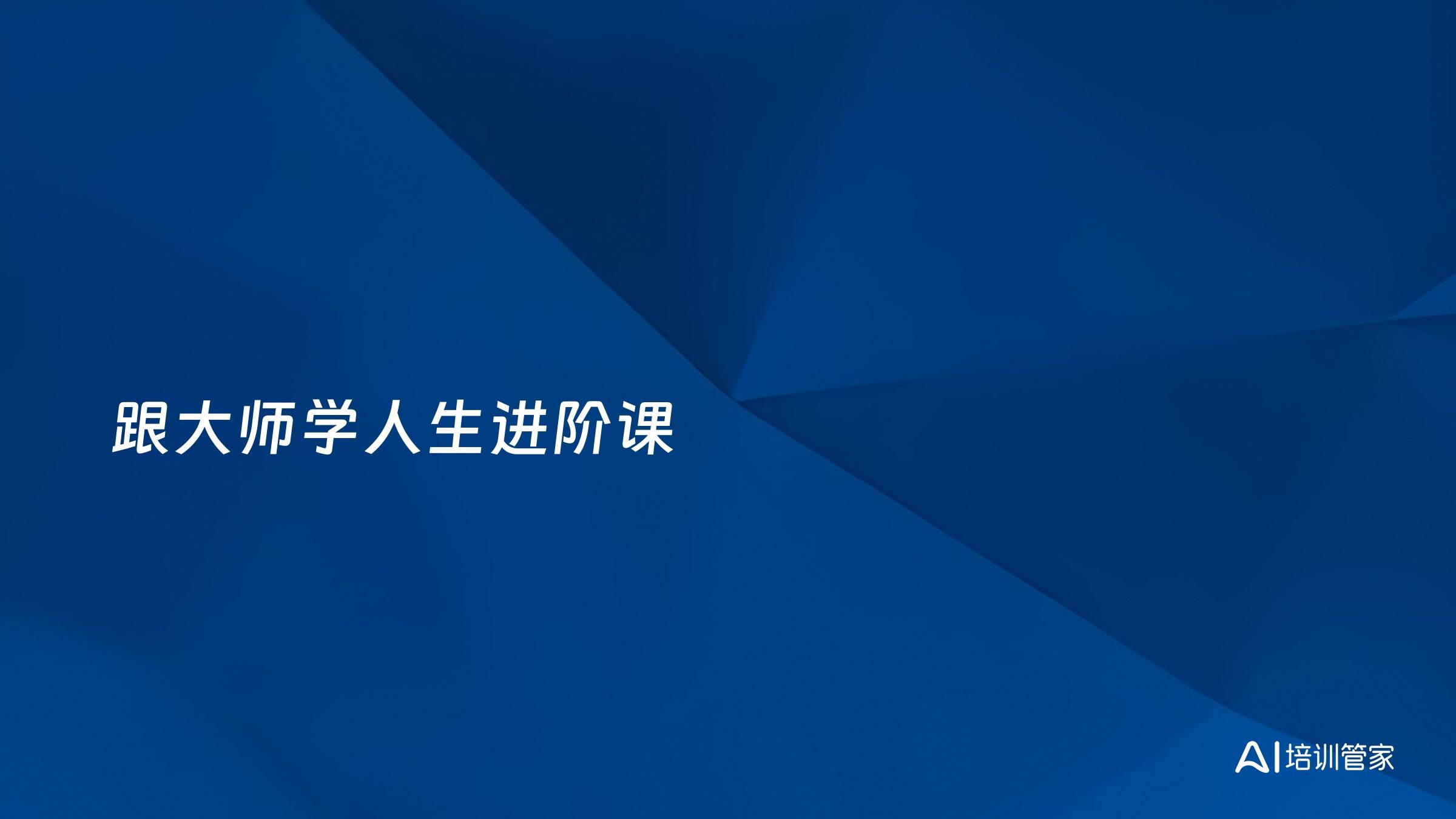 跟大师学人生进阶课
