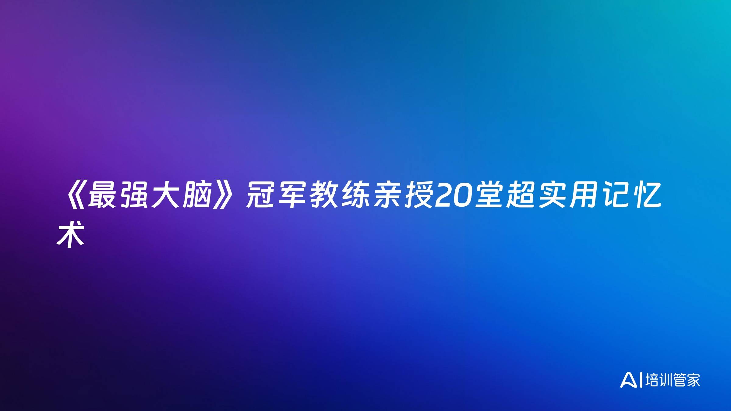 《最强大脑》冠军教练亲授20堂超实用记忆术