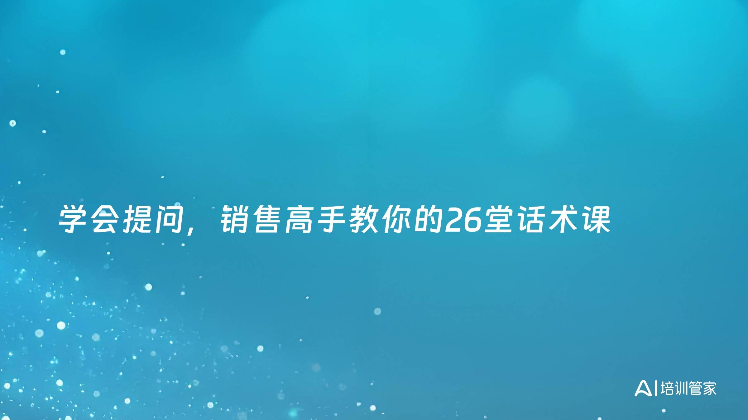 学会提问，销售高手教你的26堂话术课