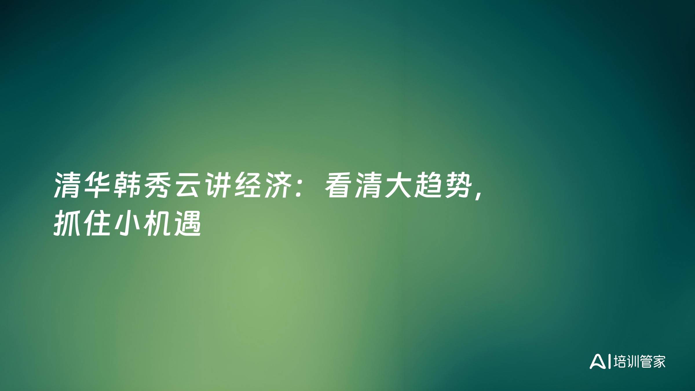 清华韩秀云讲经济：看清大趋势，抓住小机遇