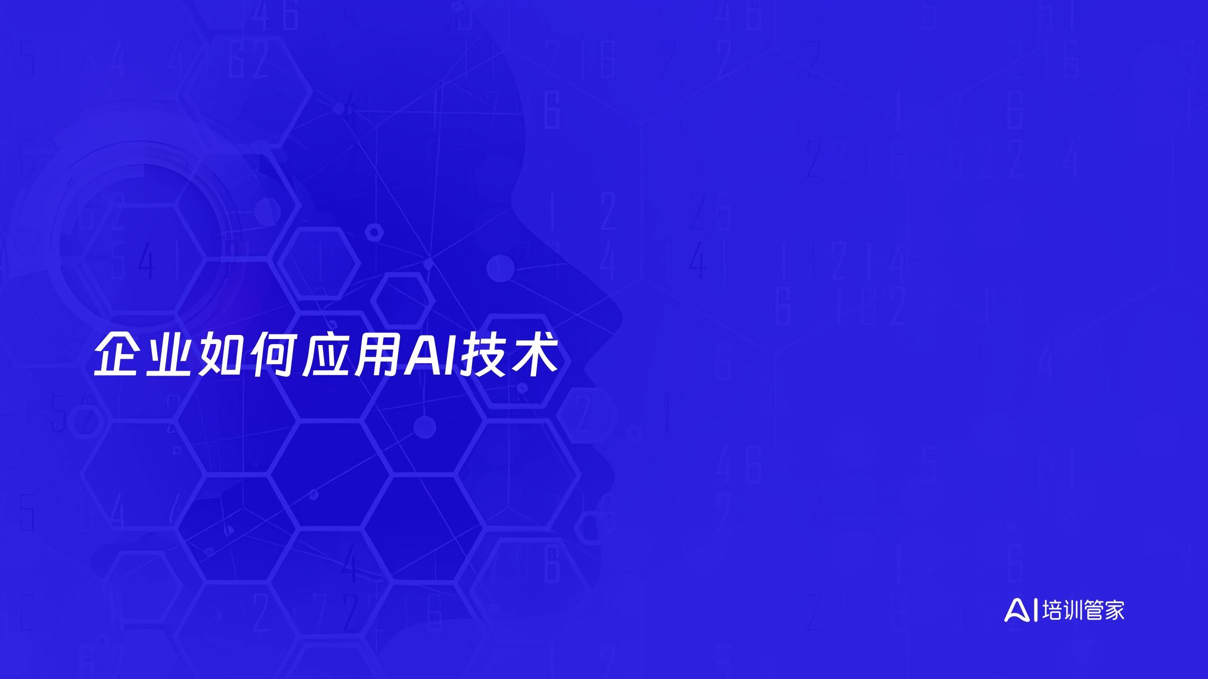 企业如何应用AI技术
