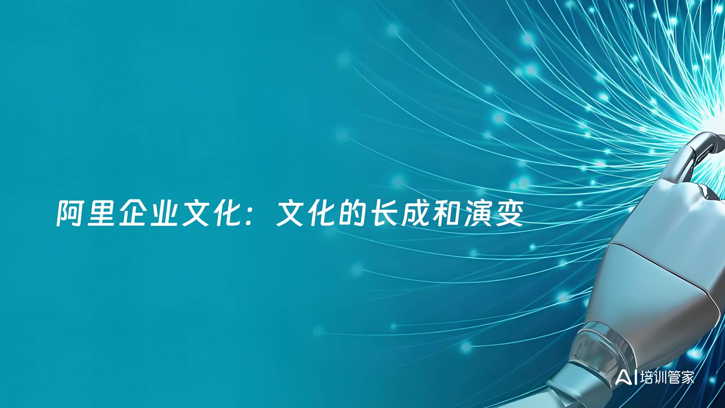 阿里企业文化：文化的长成和演变