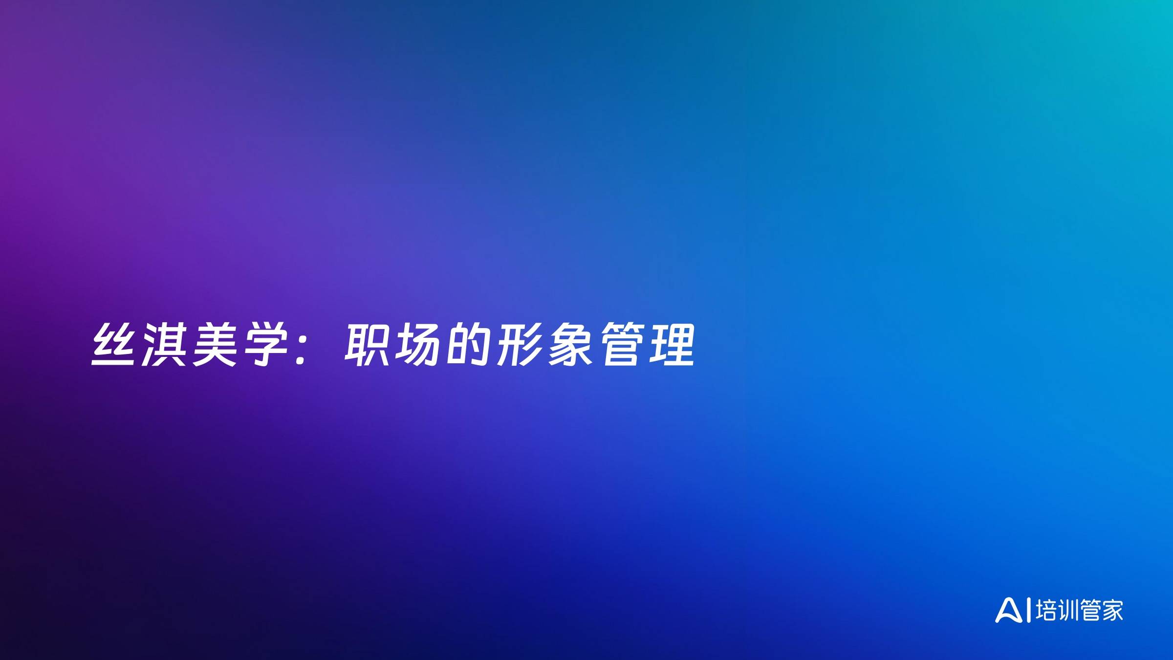 丝淇美学：职场的形象管理