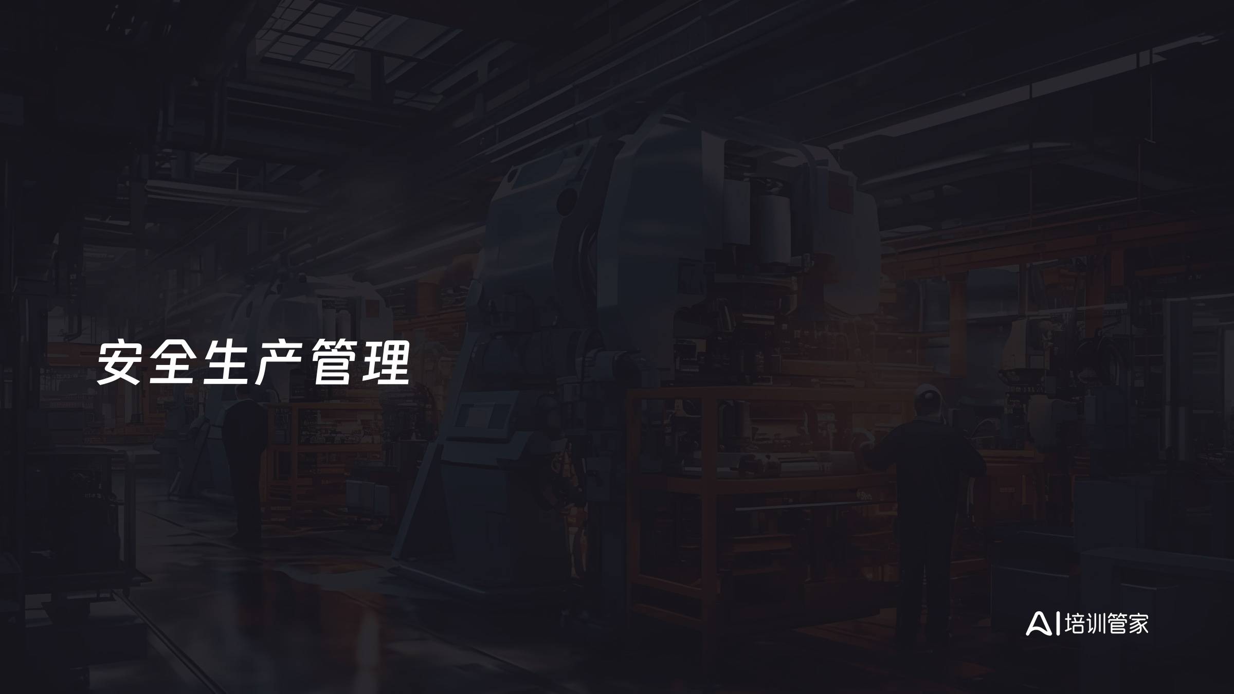 安全生产管理