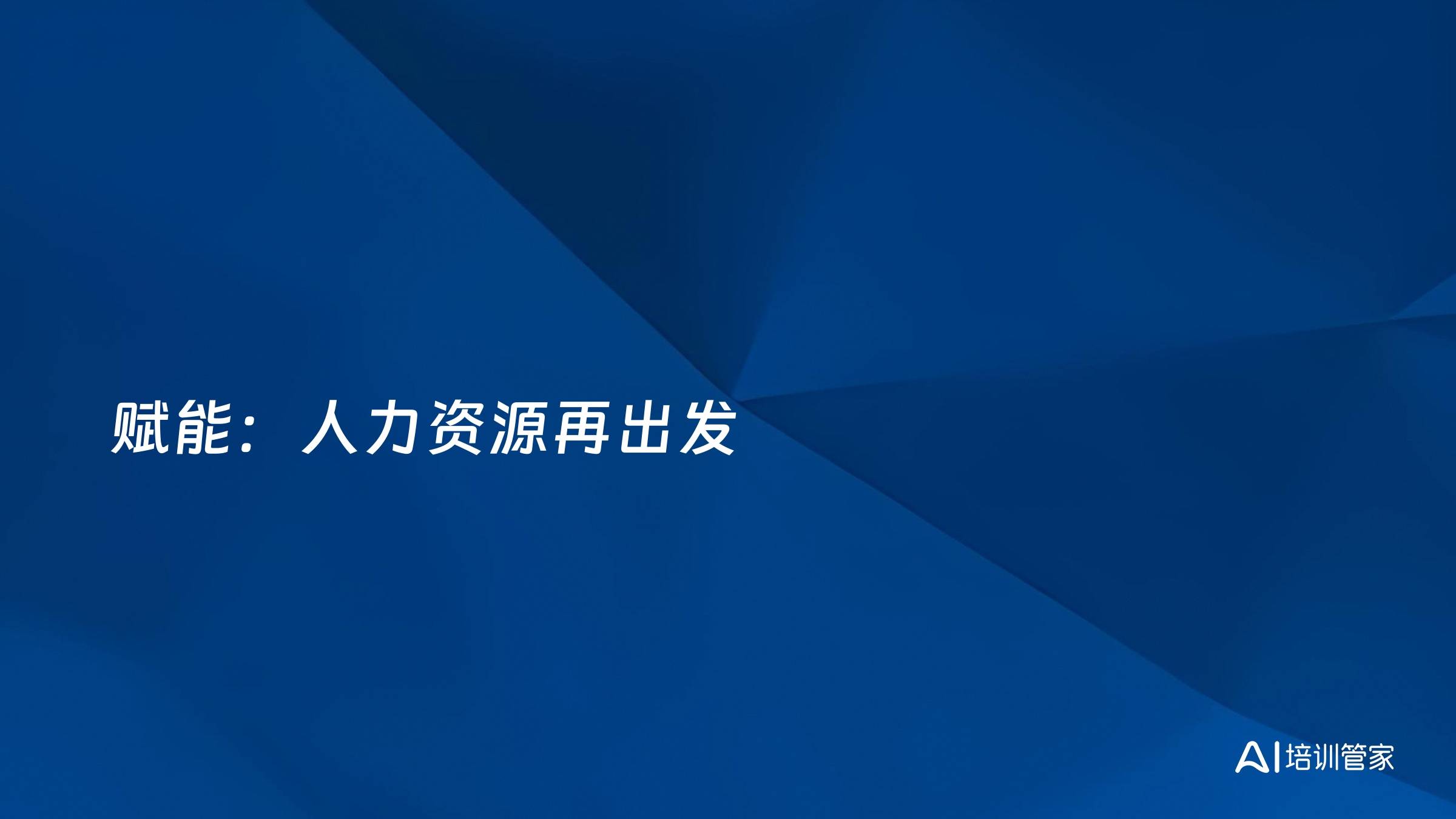 赋能：人力资源再出发
