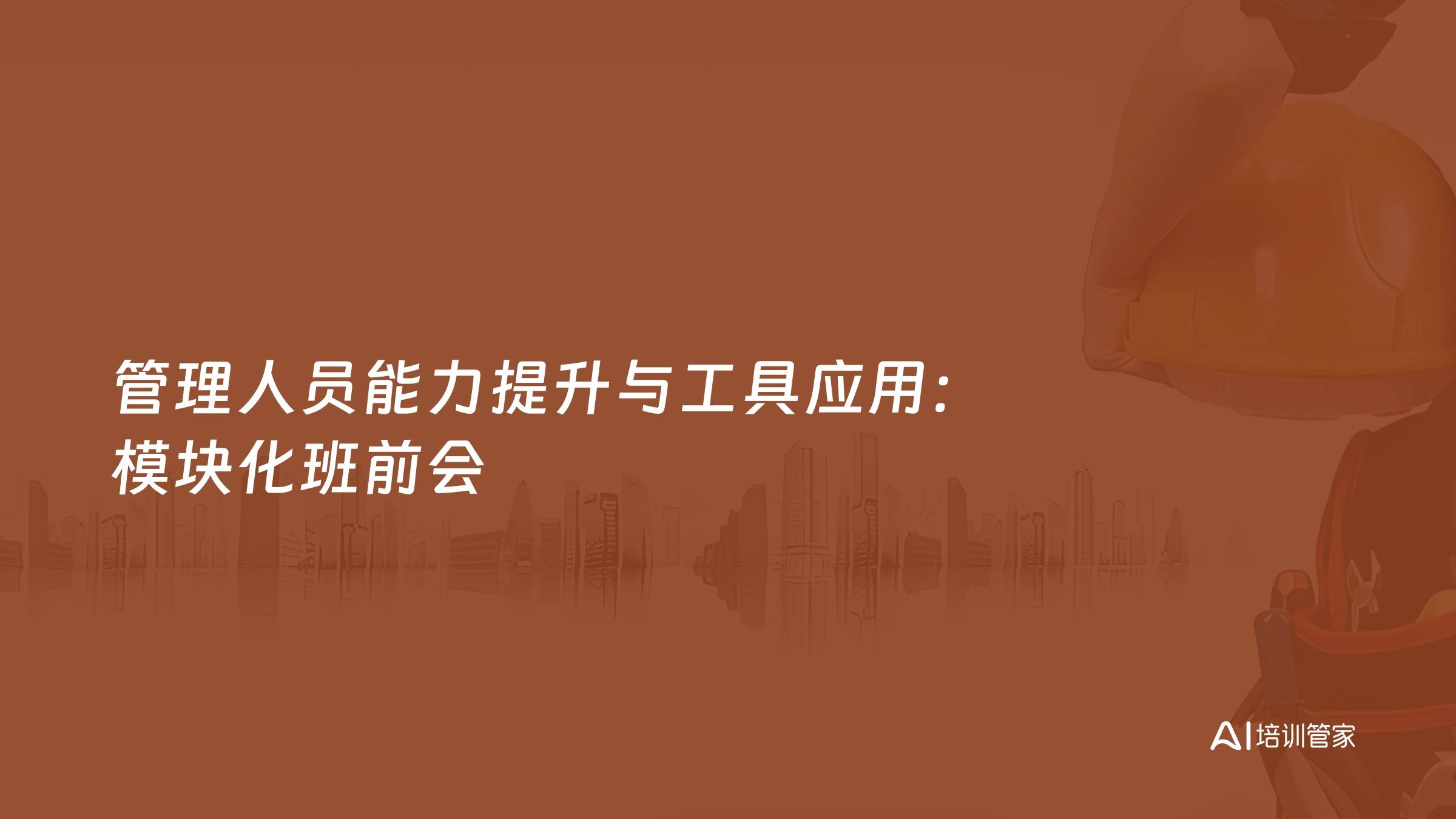 管理人员能力提升与工具应用：模块化班前会