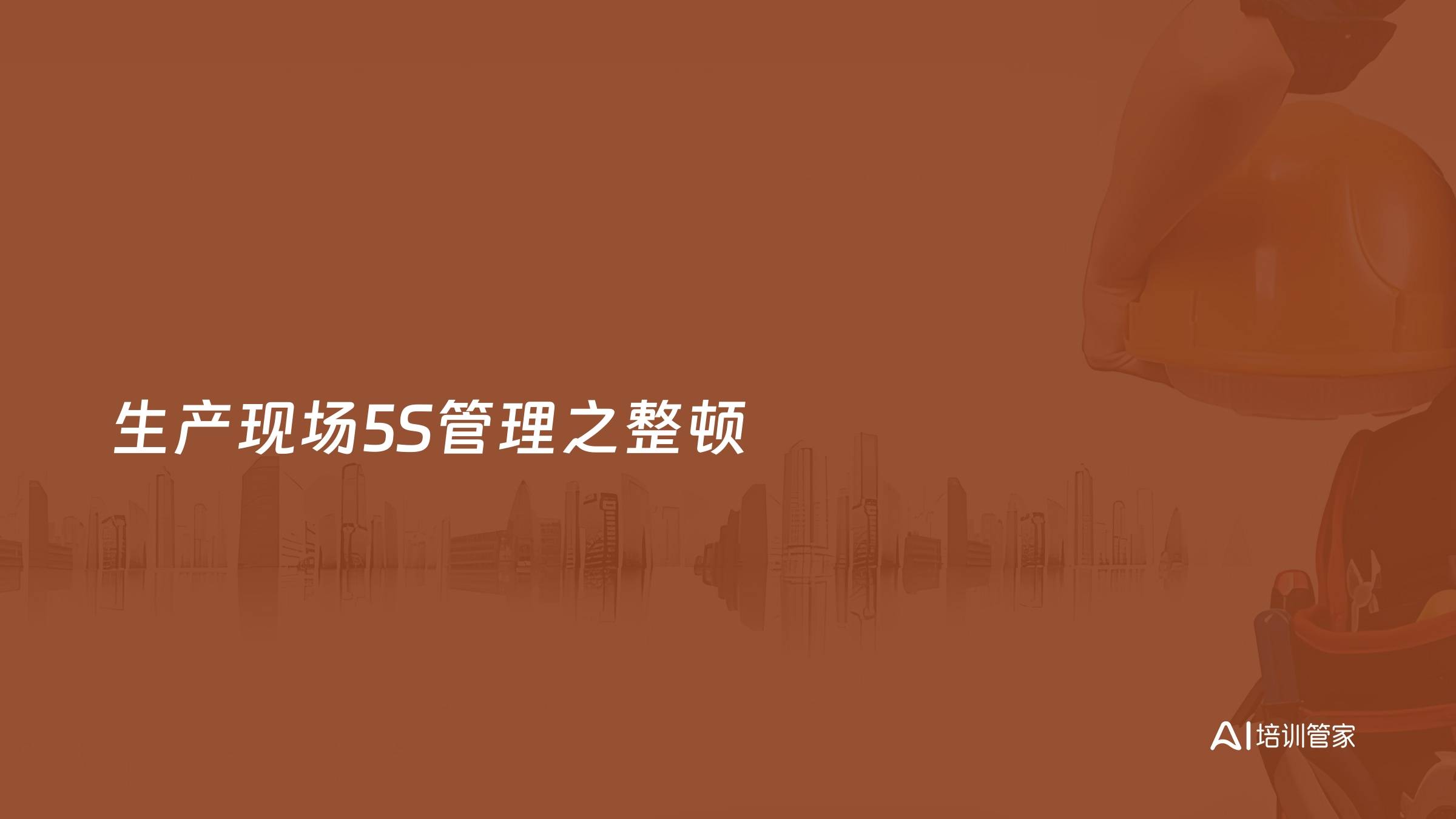 生产现场5S管理之整顿