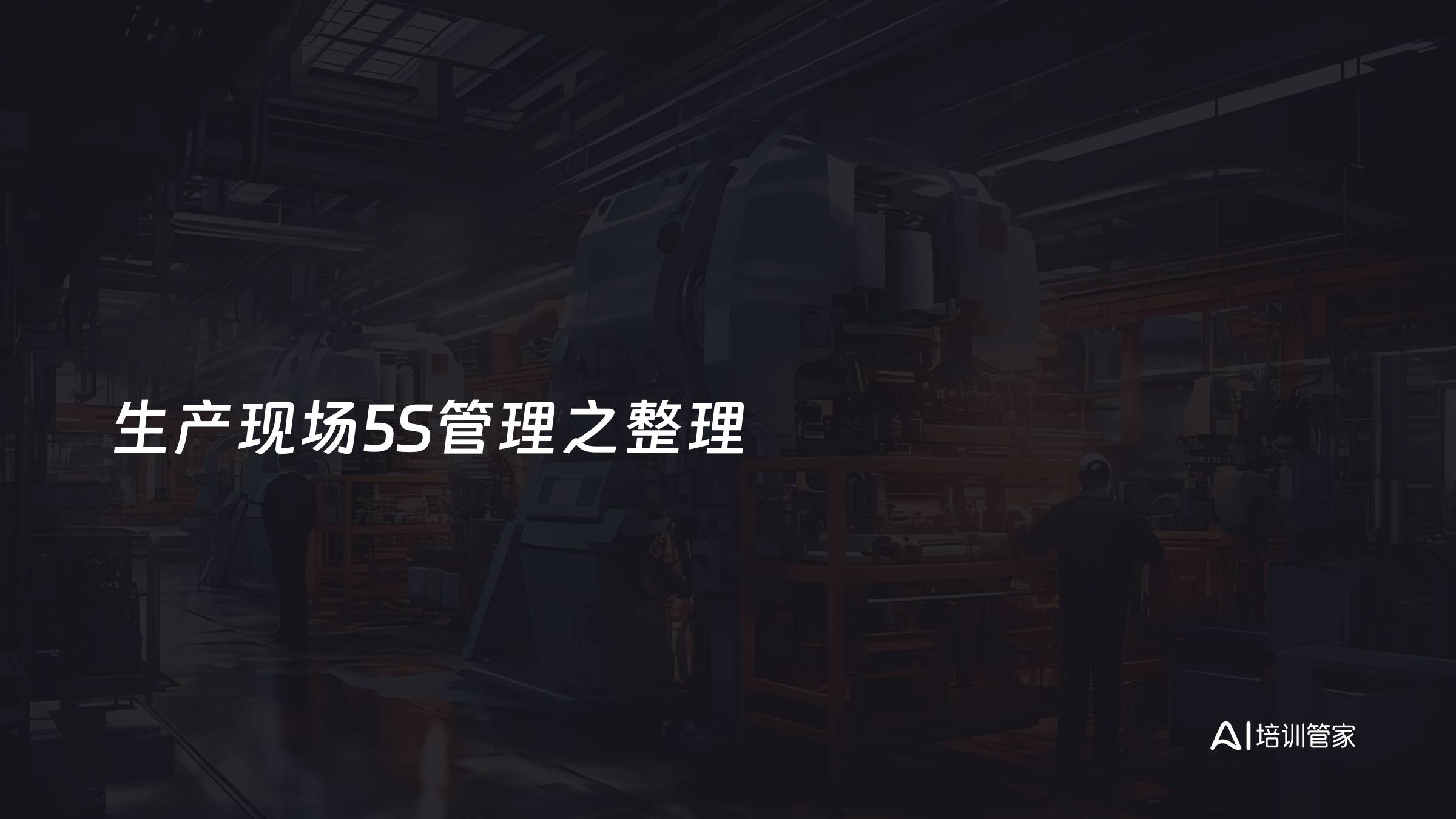生产现场5S管理之整理