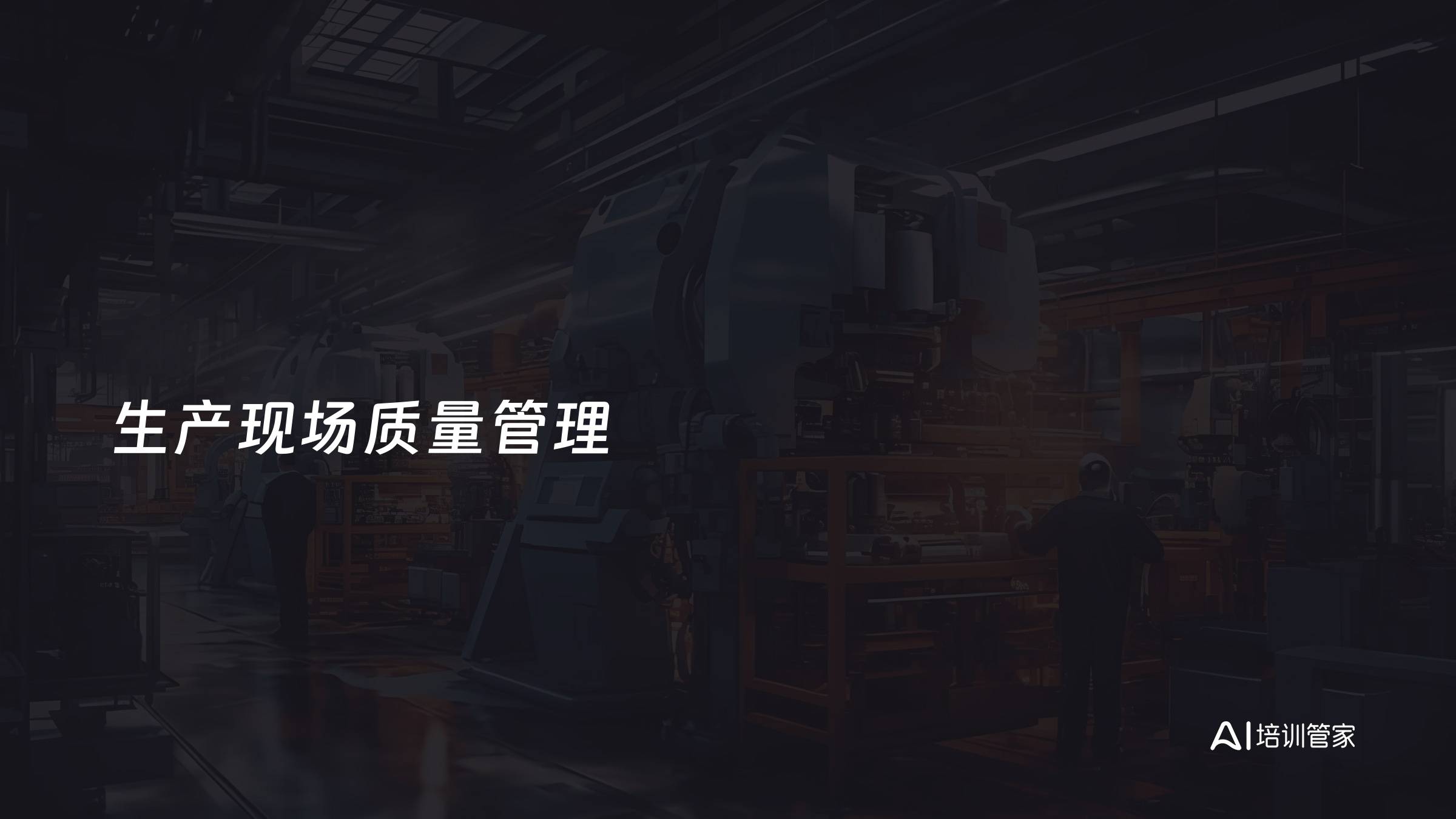 生产现场质量管理