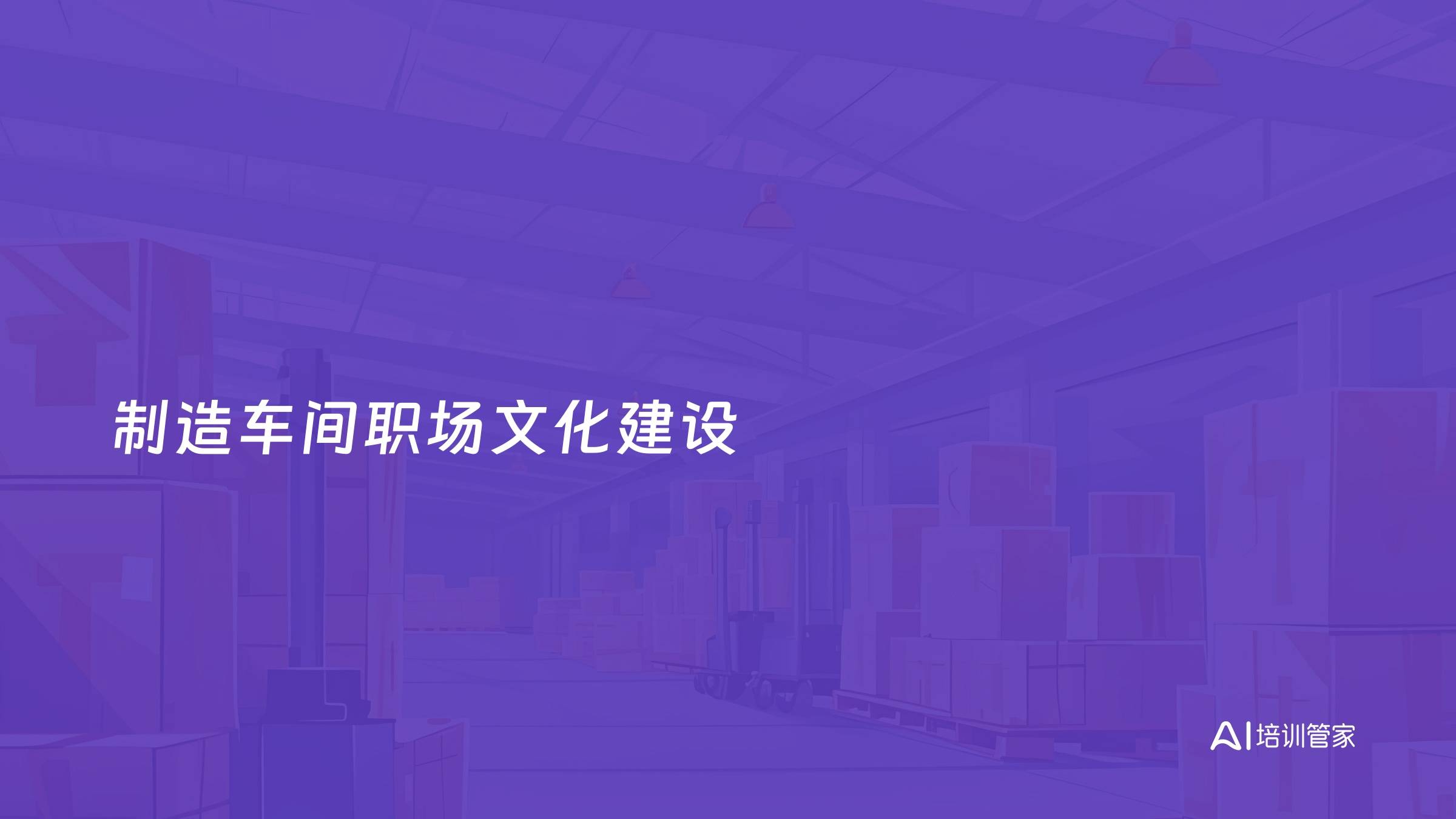 制造车间职场文化建设