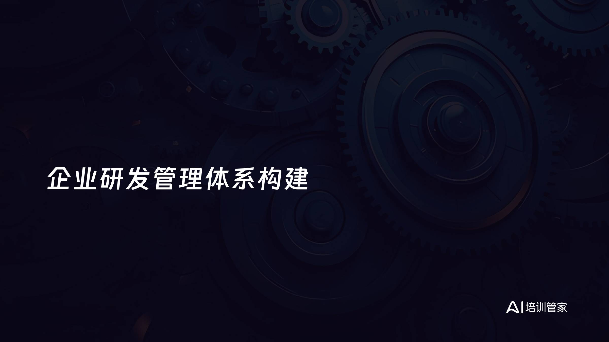 企业研发管理体系构建