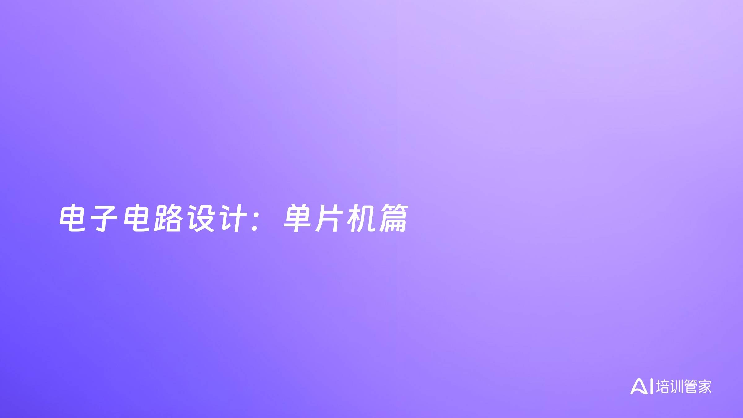 电子电路设计：单片机篇