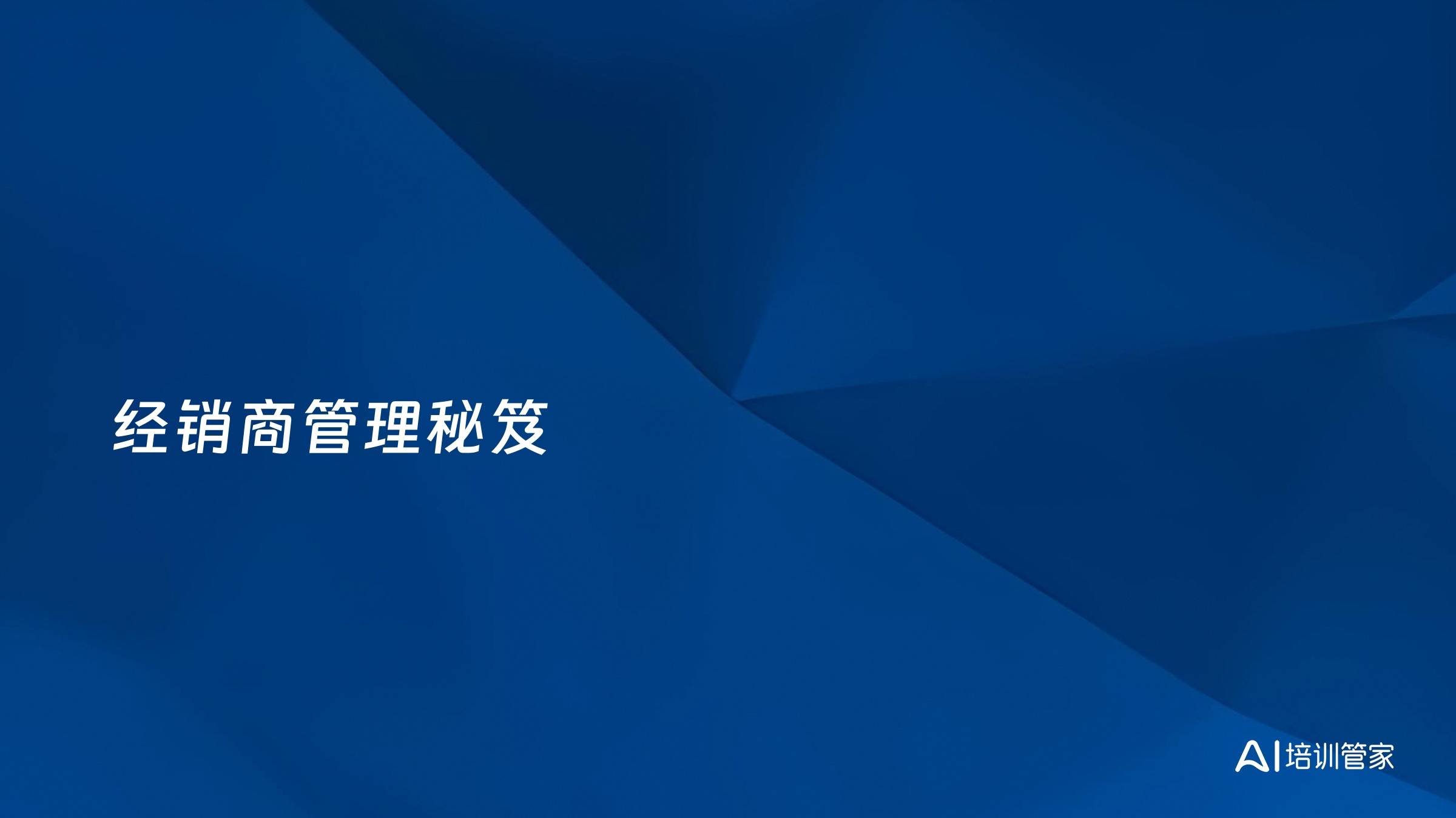 经销商管理秘笈