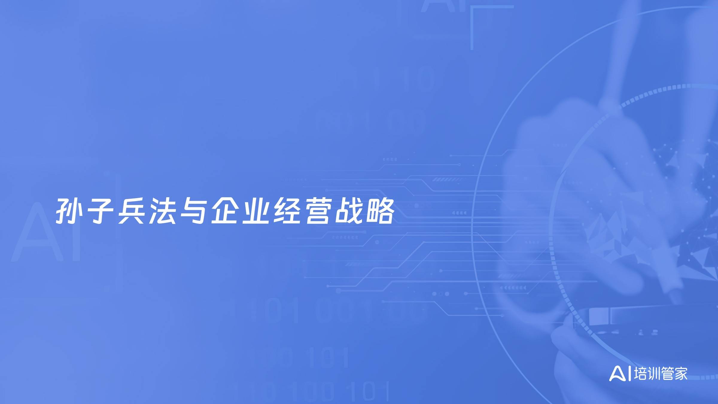 孙子兵法与企业经营战略