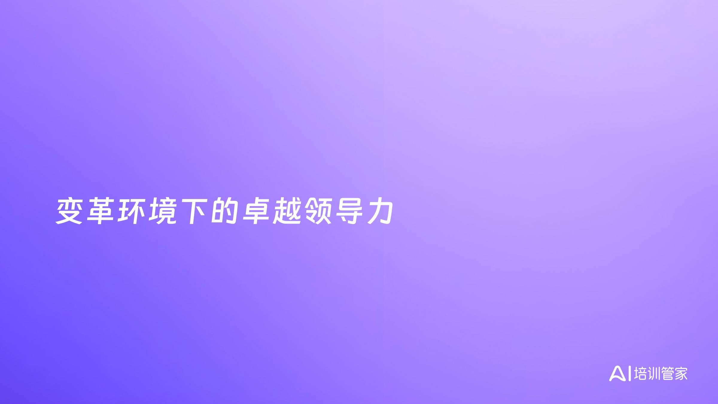 变革环境下的卓越领导力