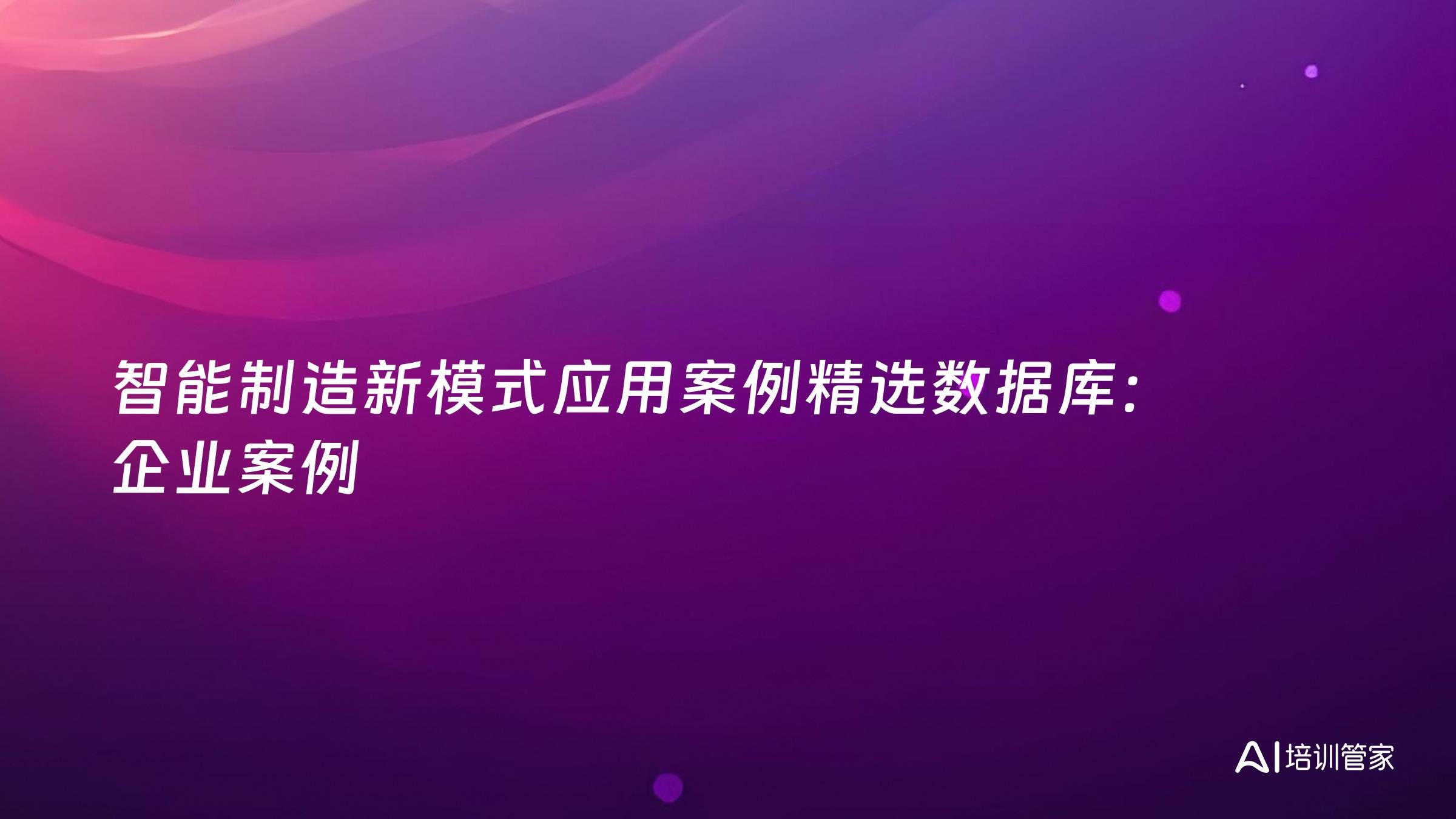 智能制造新模式应用案例精选数据库：企业案例